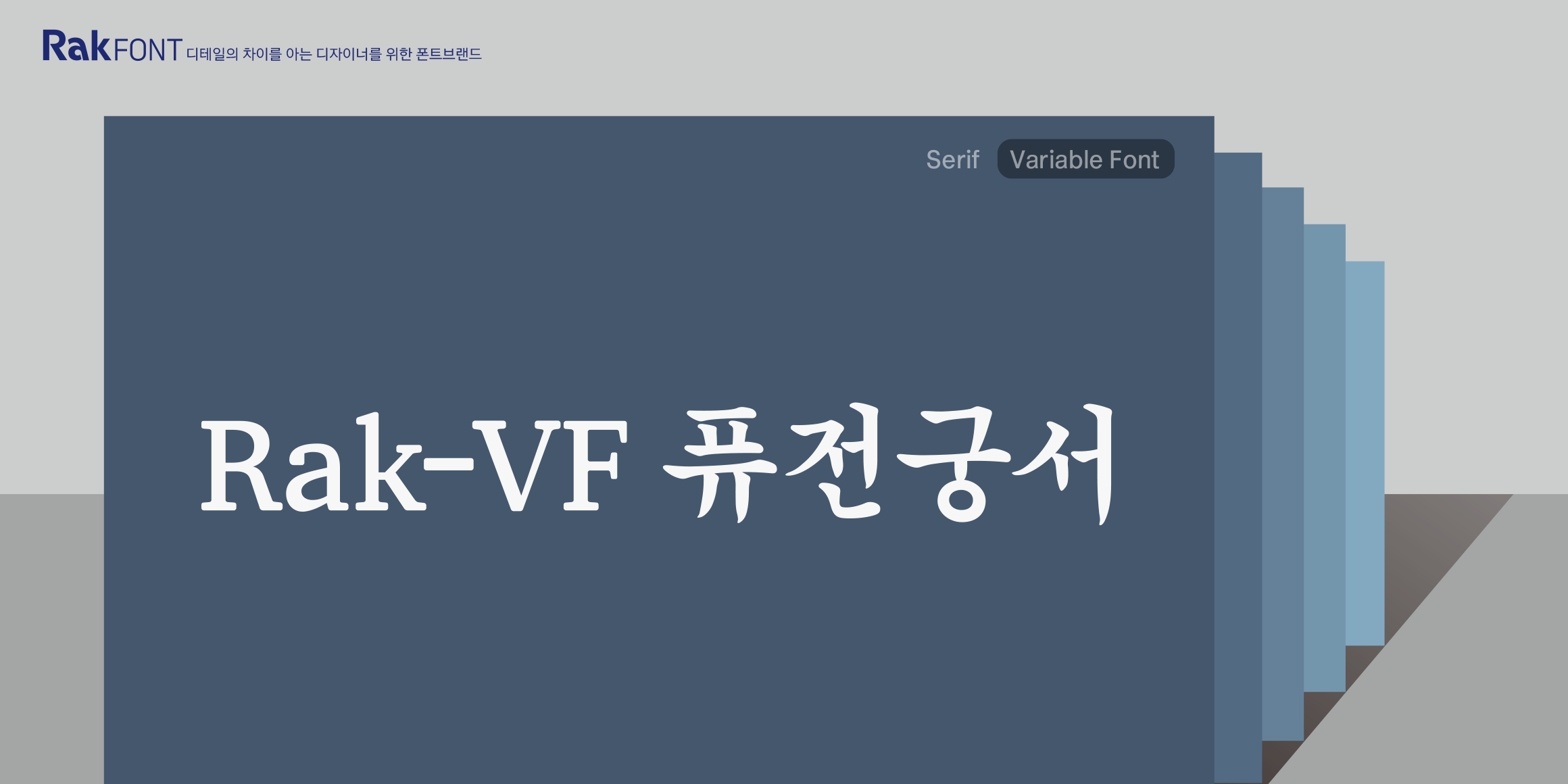 Rak-VF 퓨전궁서 font in use
