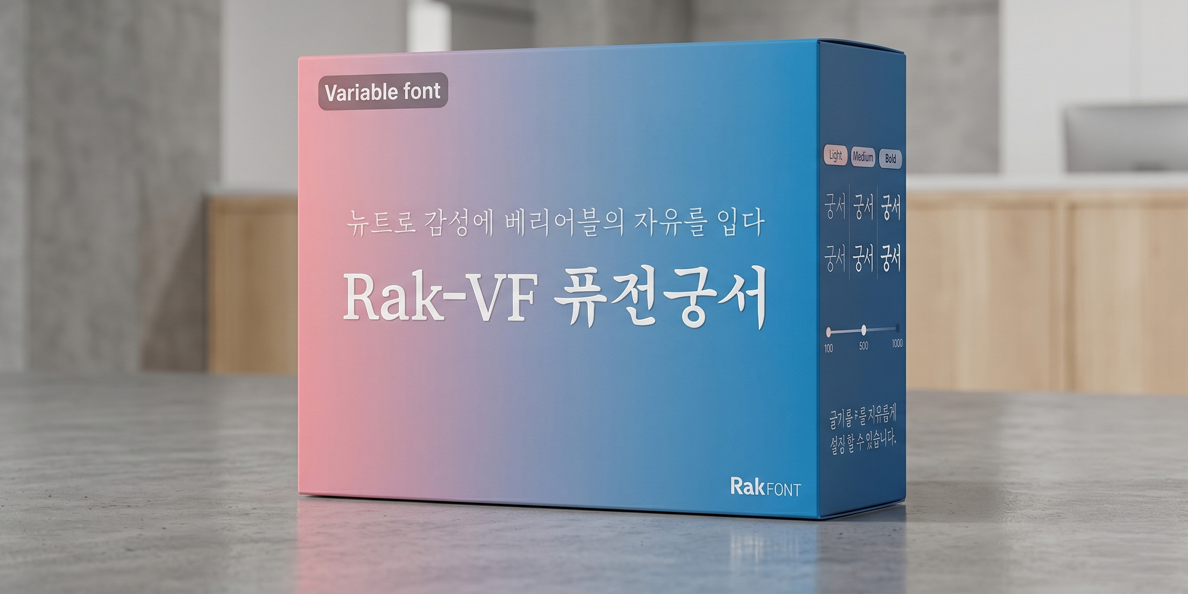 Rak-VF 퓨전궁서 font in use