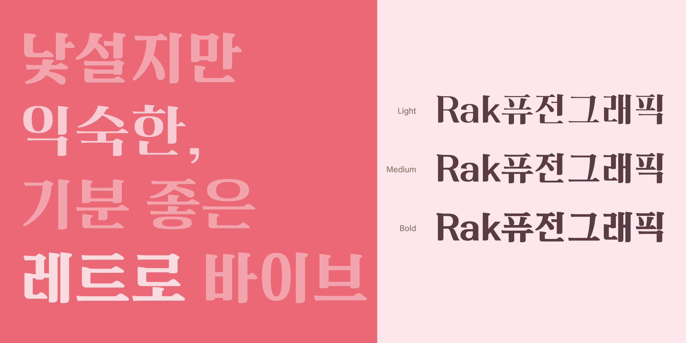 Rak퓨전그래픽 font in use