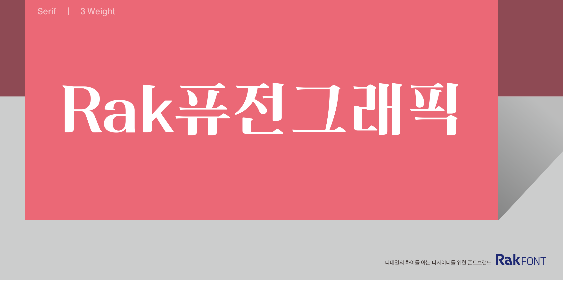 Rak퓨전그래픽 font in use