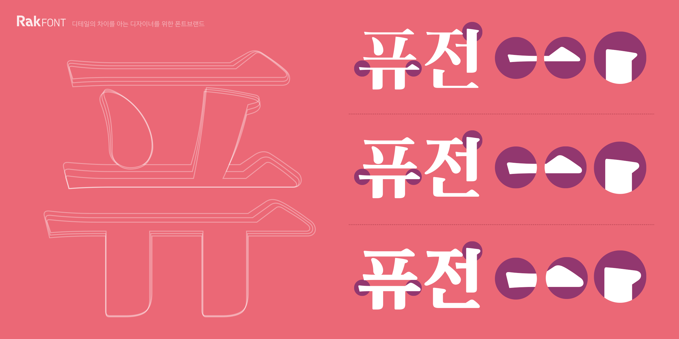 Rak퓨전그래픽 font in use
