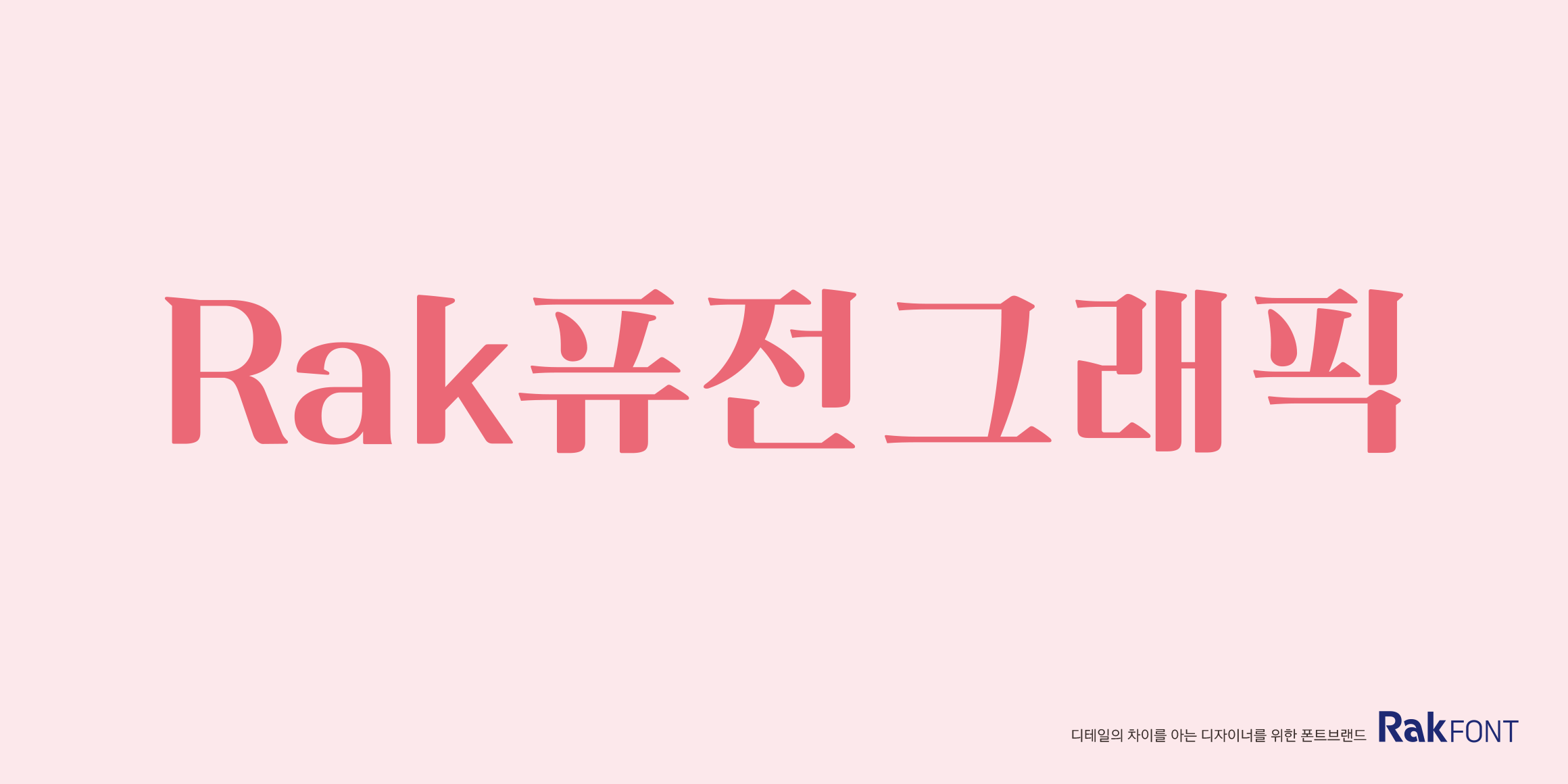Rak퓨전그래픽 font in use