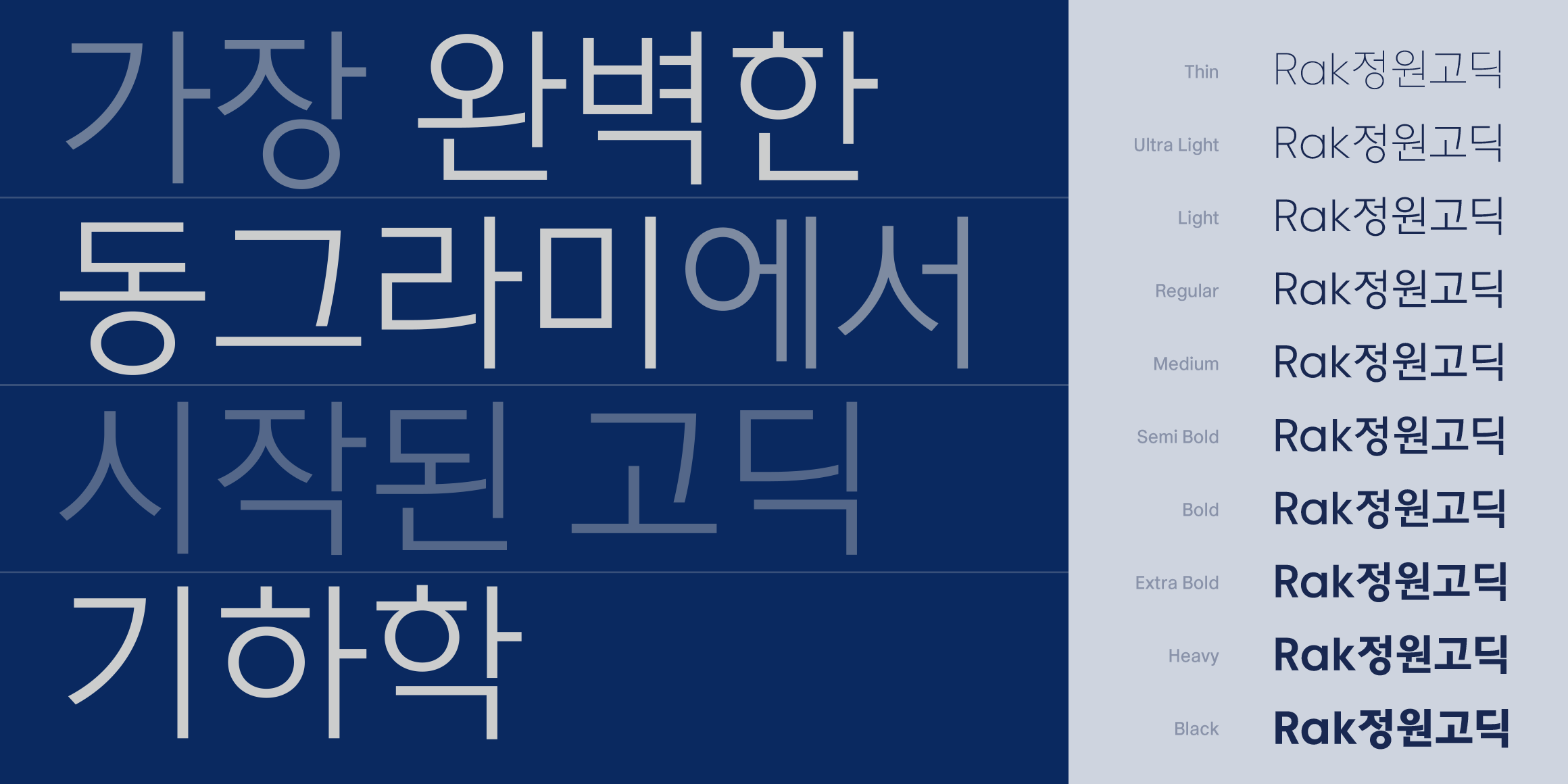 Rak정원고딕 font in use