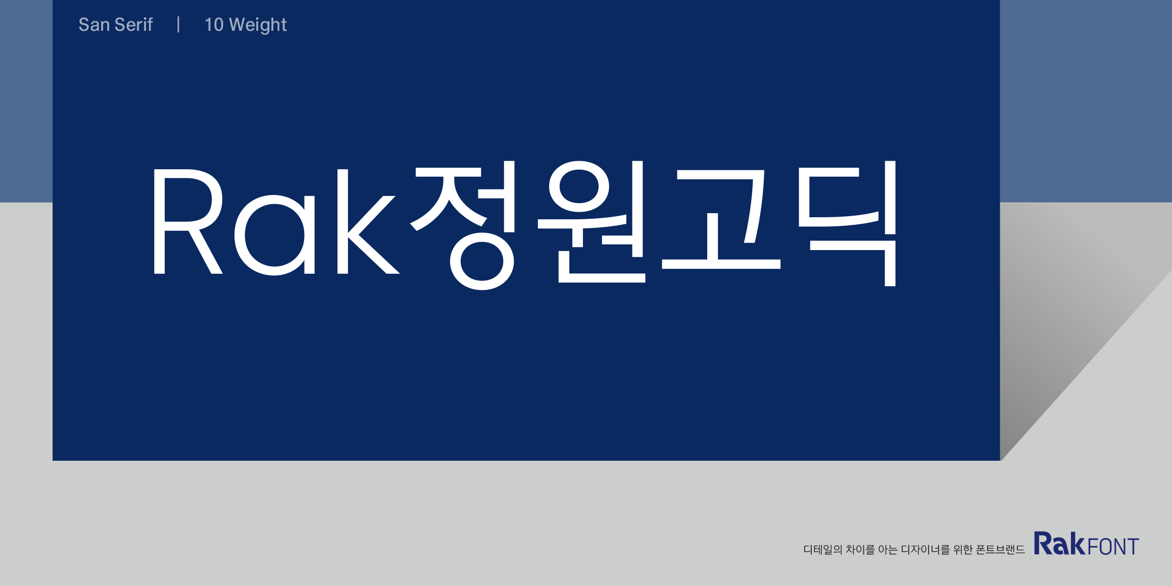 Rak정원고딕 font in use
