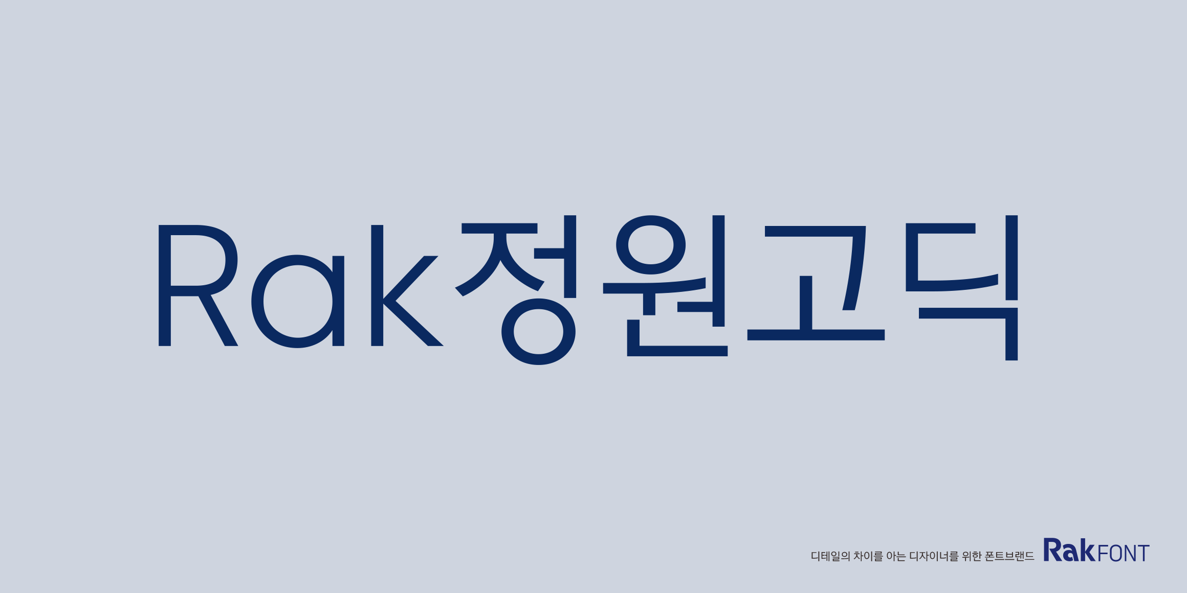 Rak정원고딕 font in use