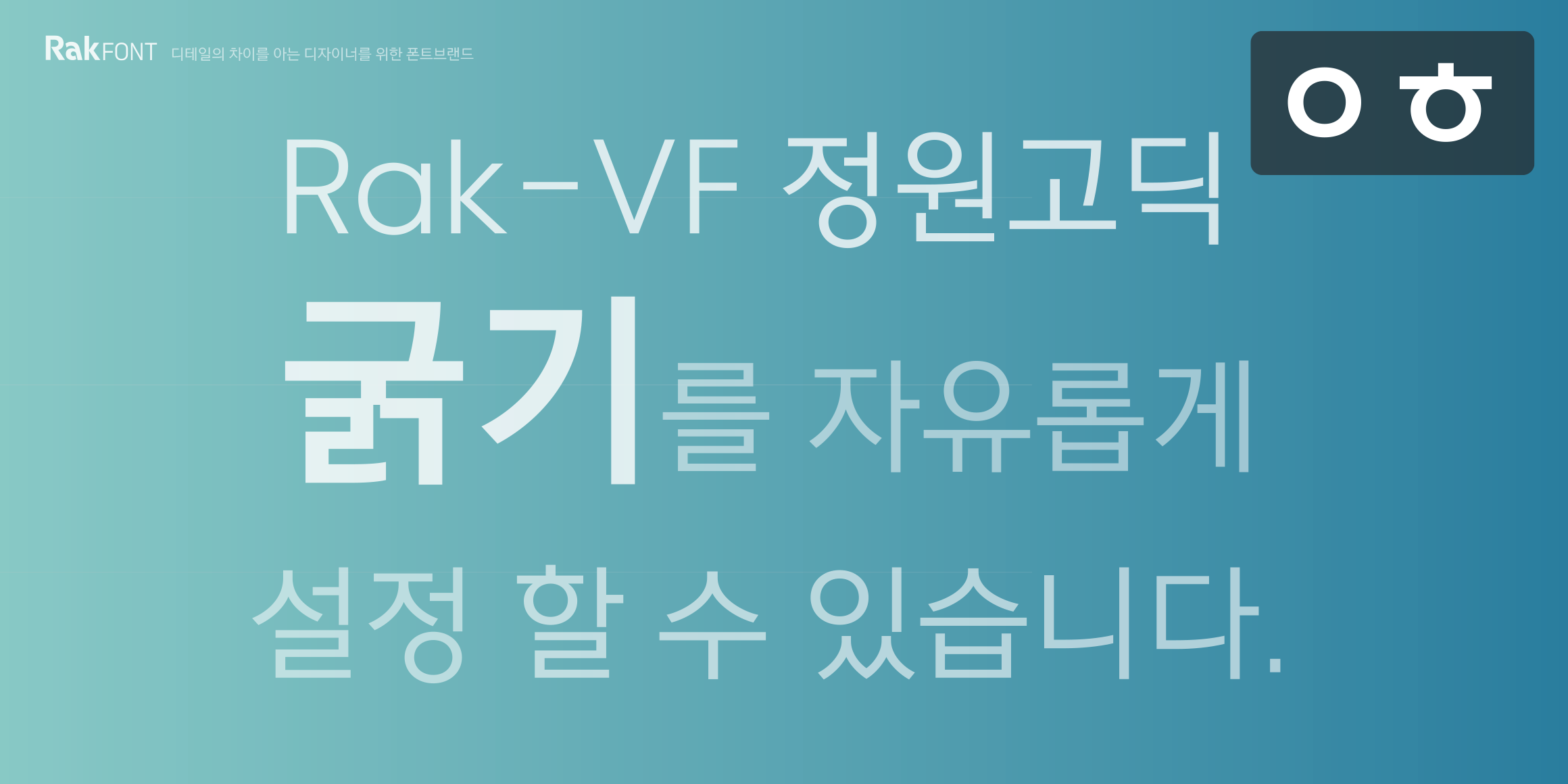 Rak-VF 정원고딕 font in use