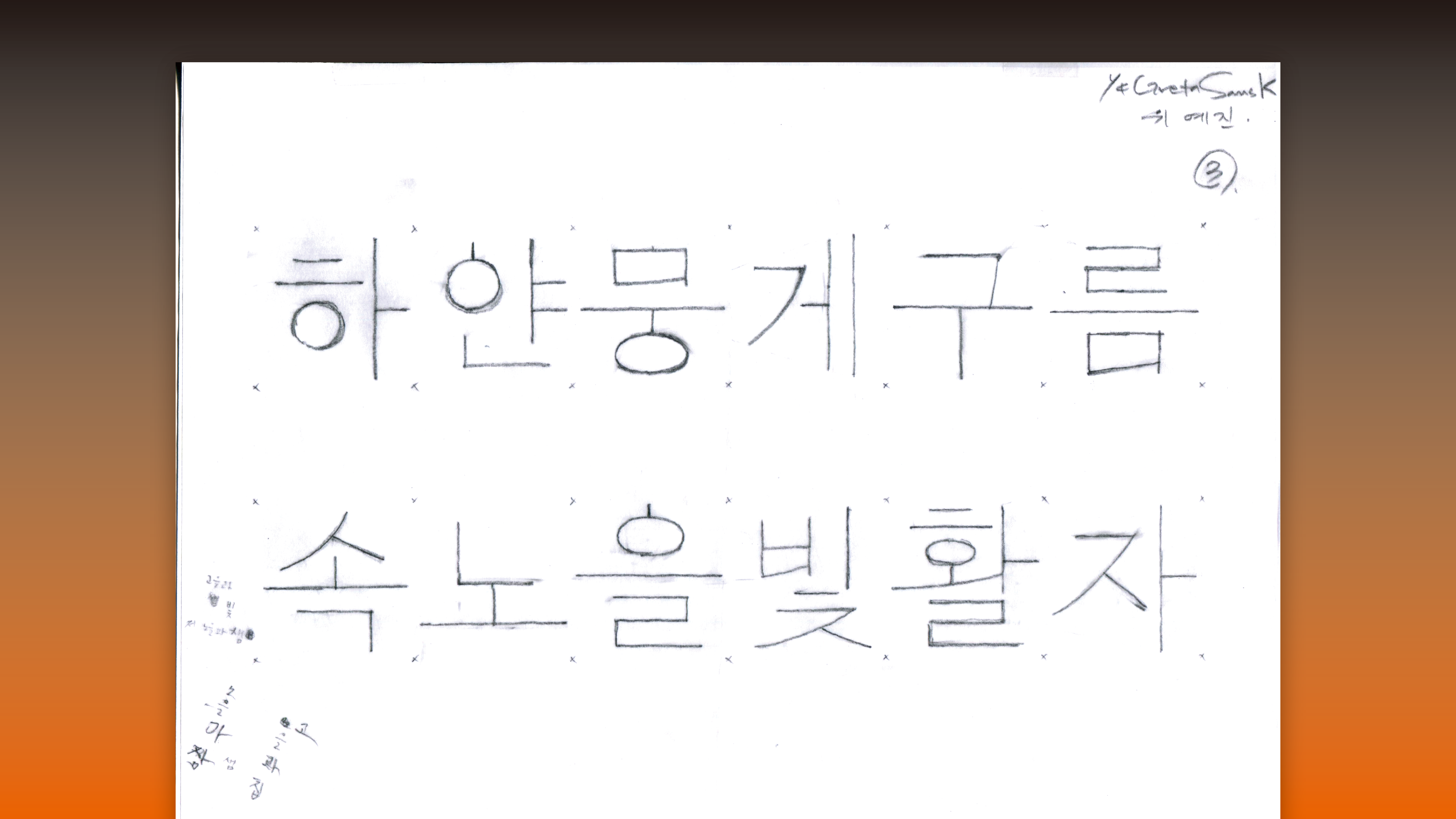 Sandoll 그레타산스 font in use