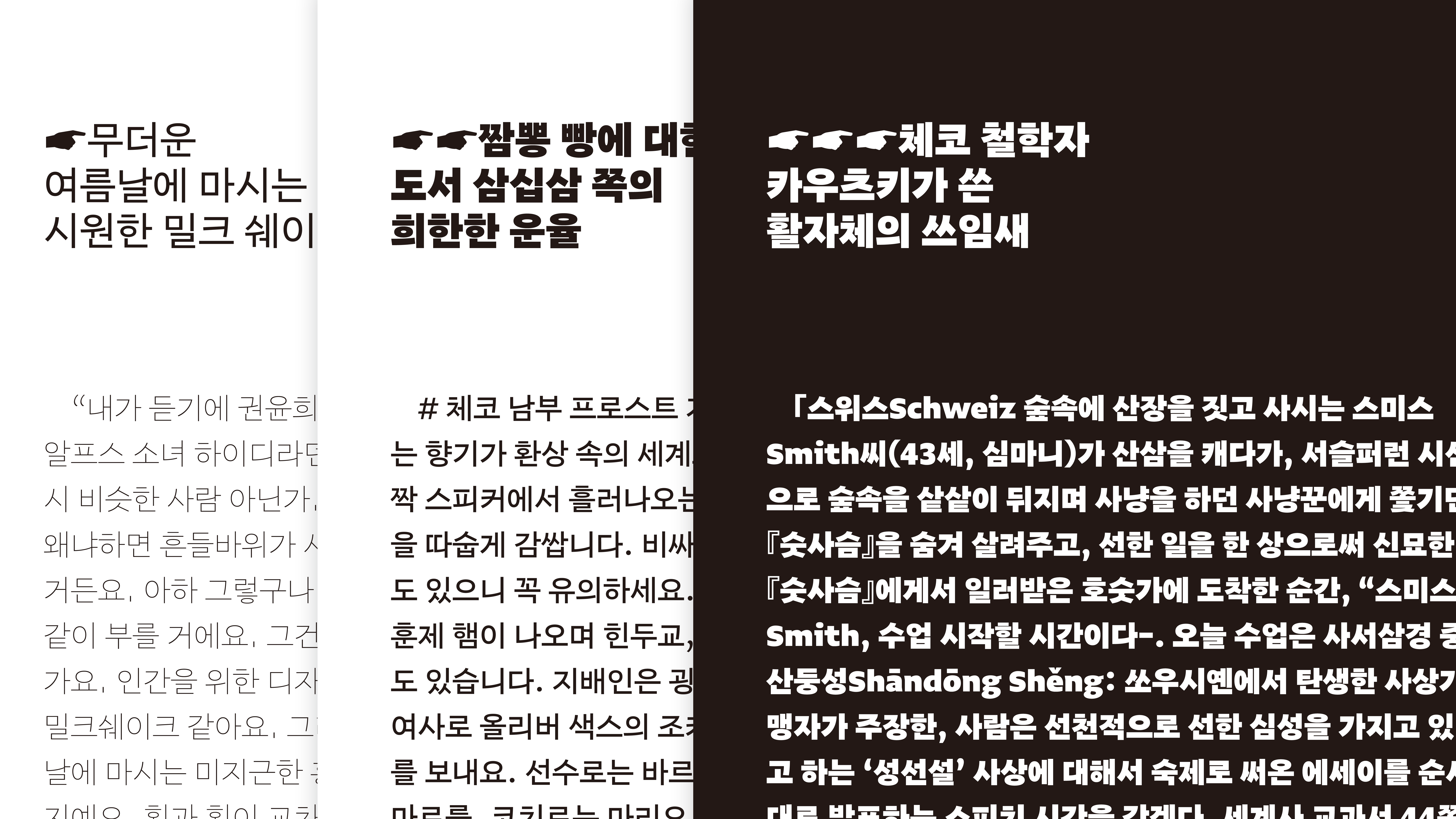 Sandoll 그레타산스 font in use