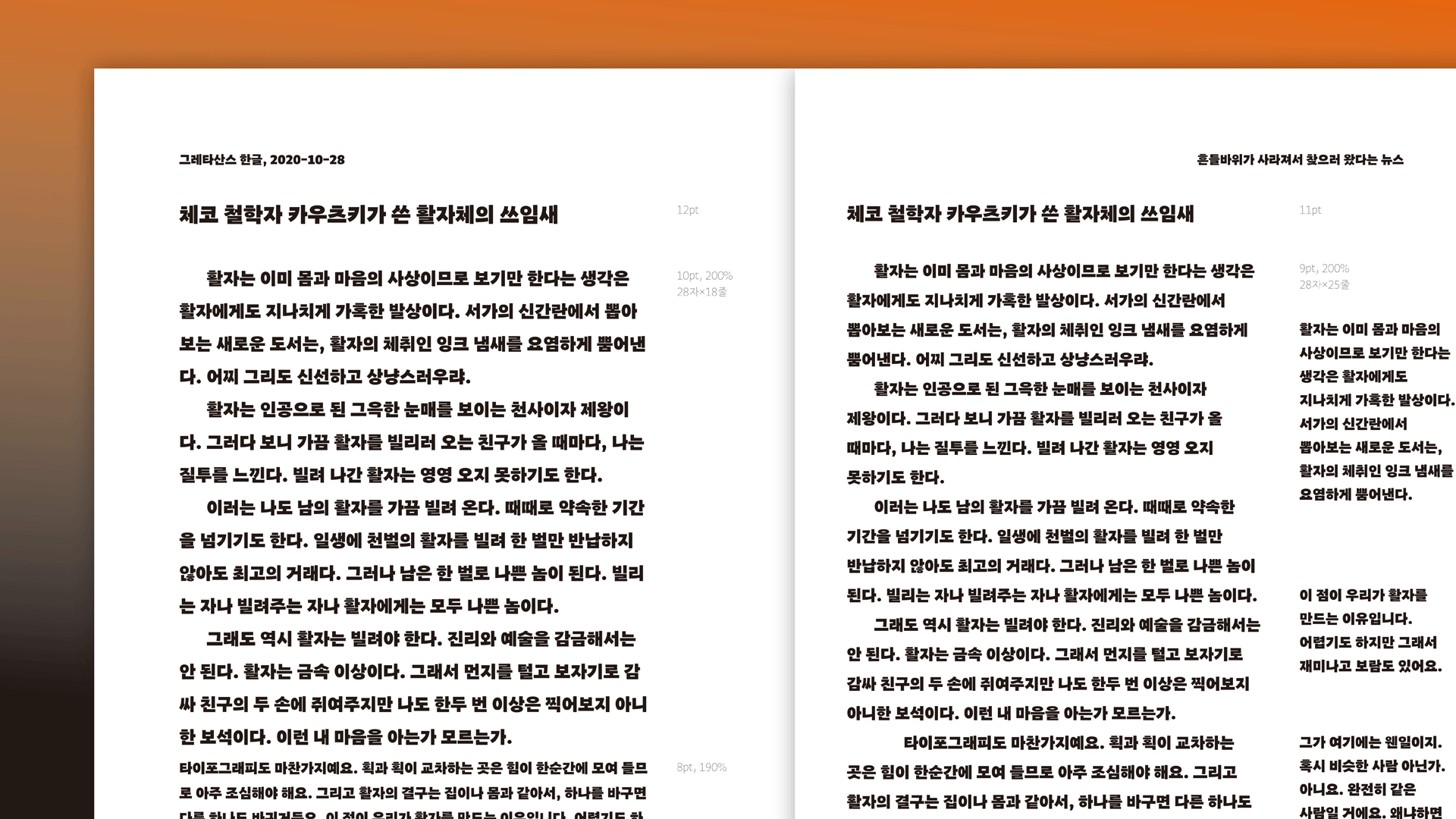 Sandoll 그레타산스 font in use