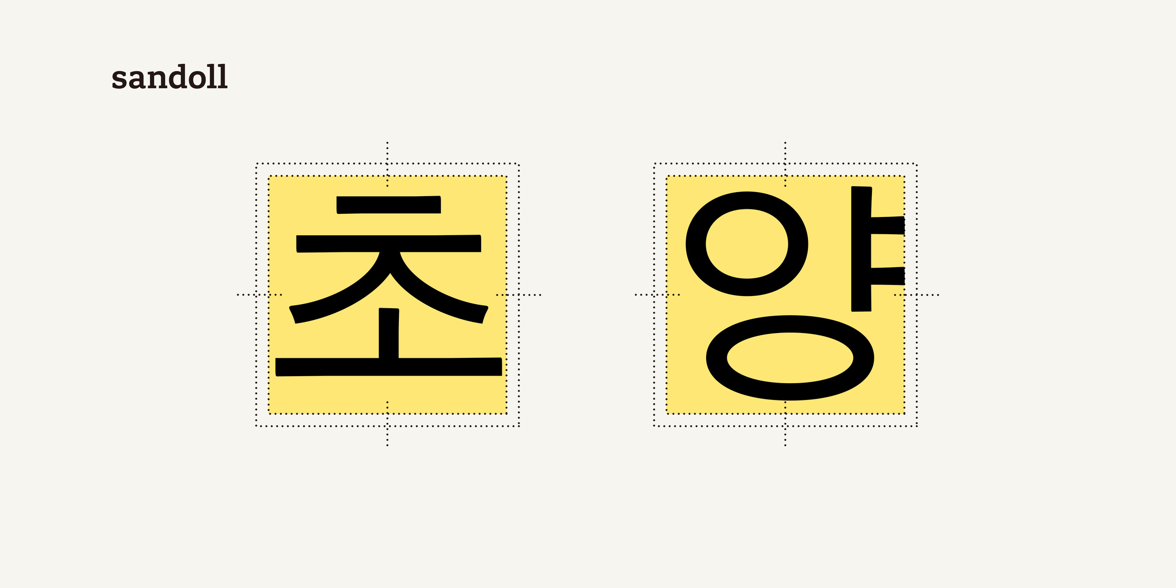 SD 초양 font in use