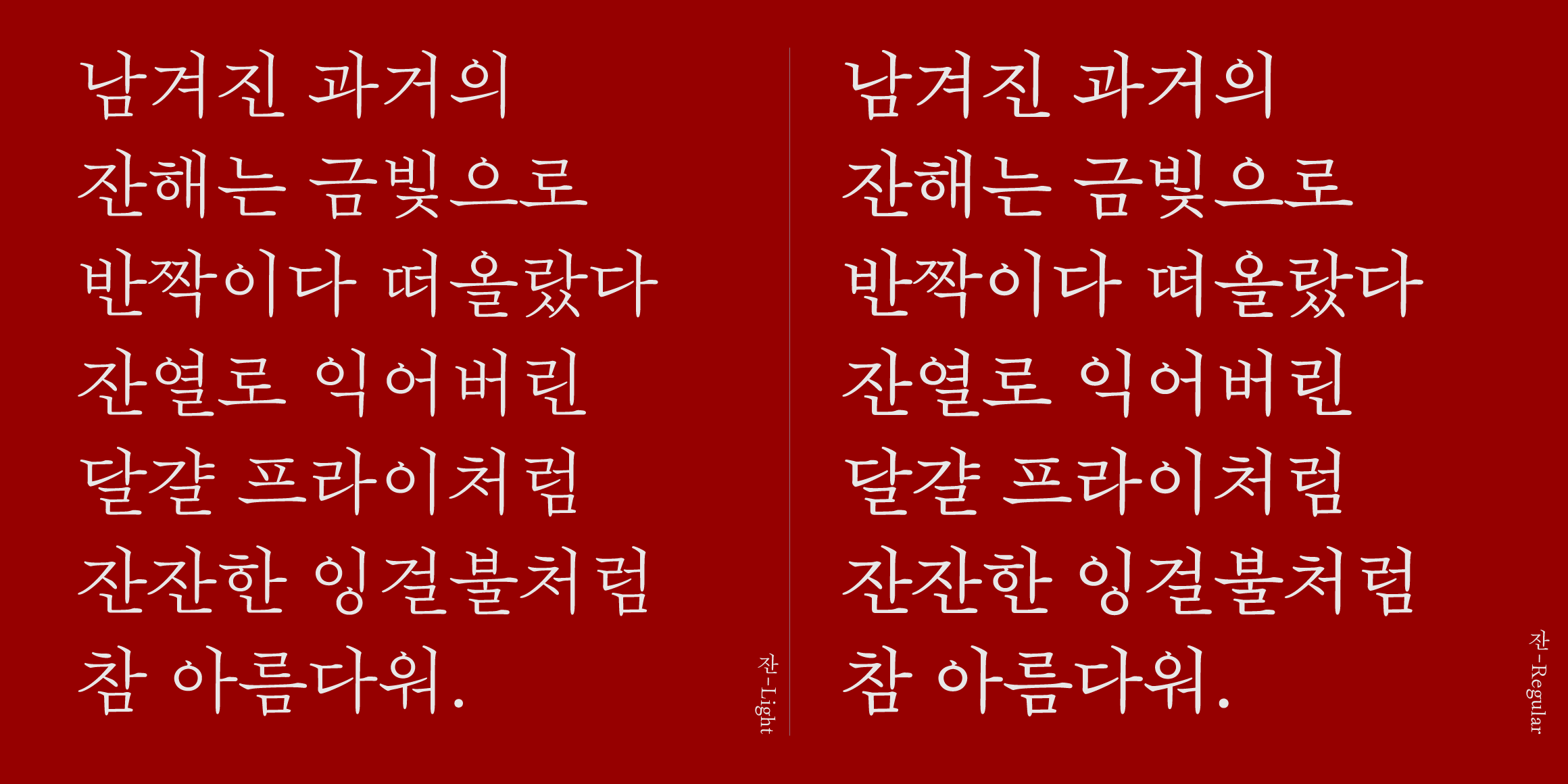 SD 잔 font in use