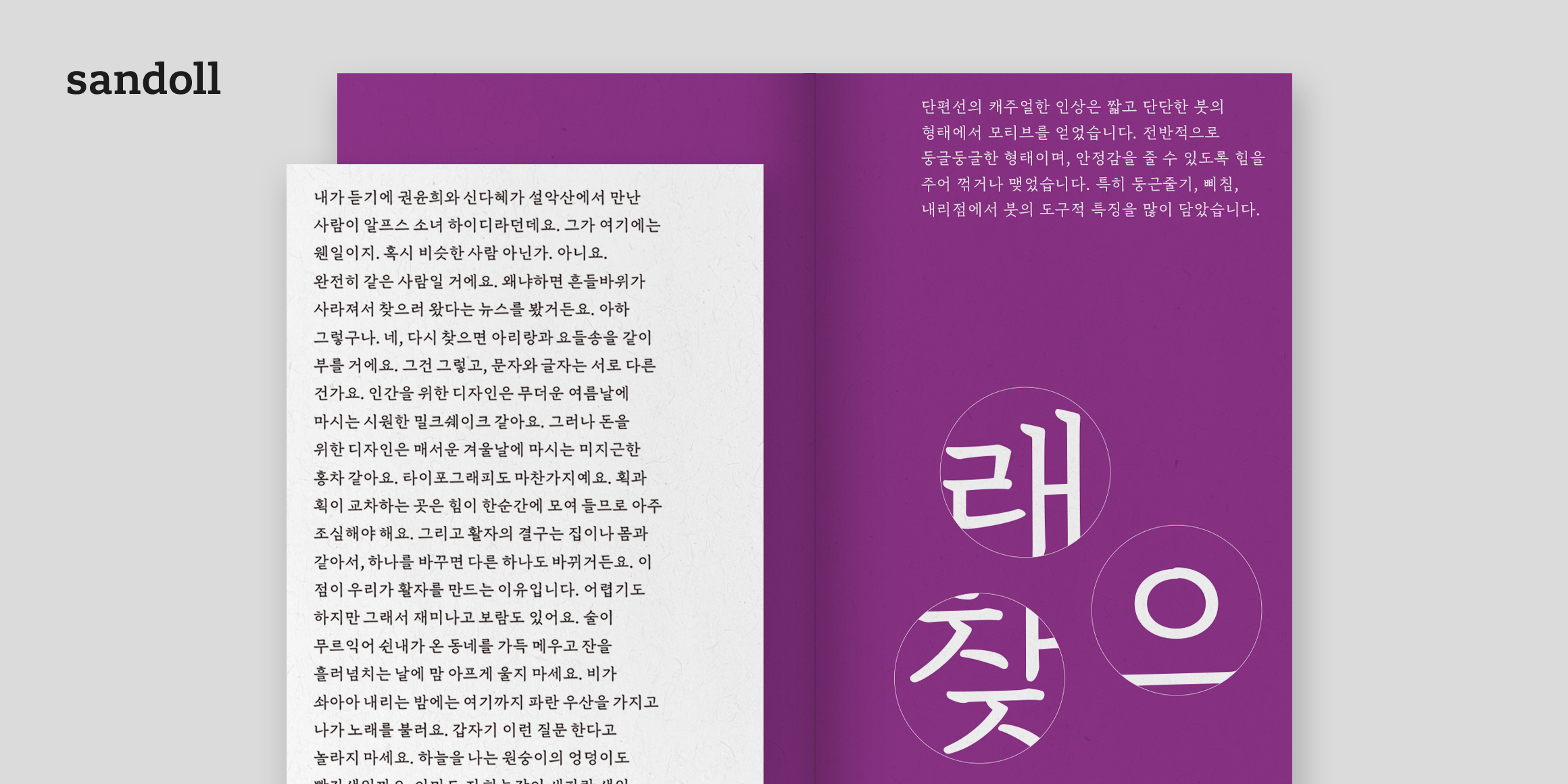 Sandoll 단편선 바탕 font in use