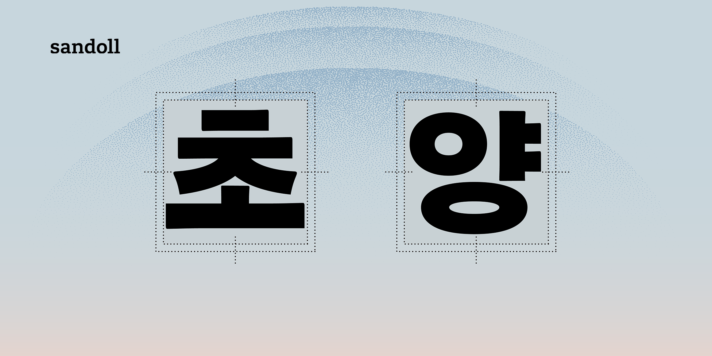 SD 초양2 font in use