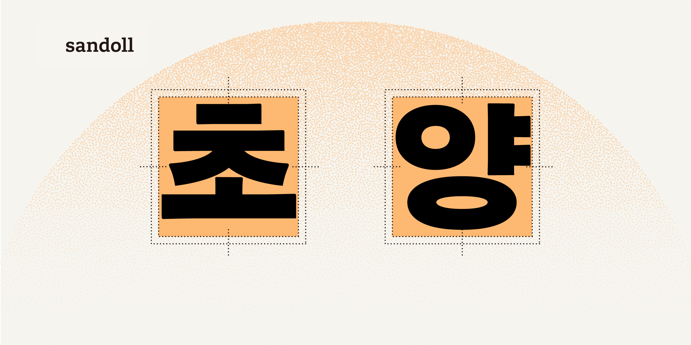 SD 초양2 font in use