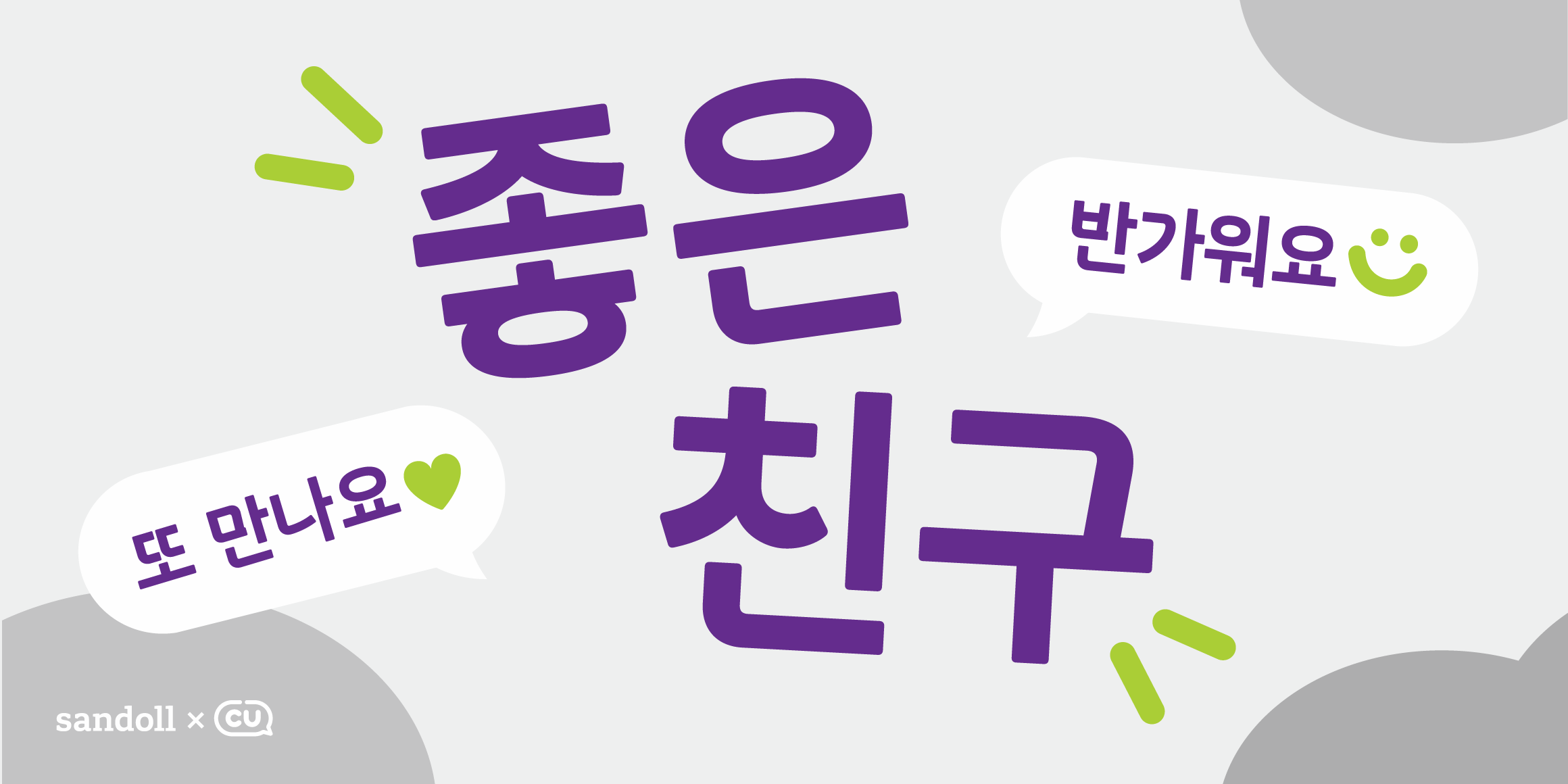 SD CU 좋은친구 font in use