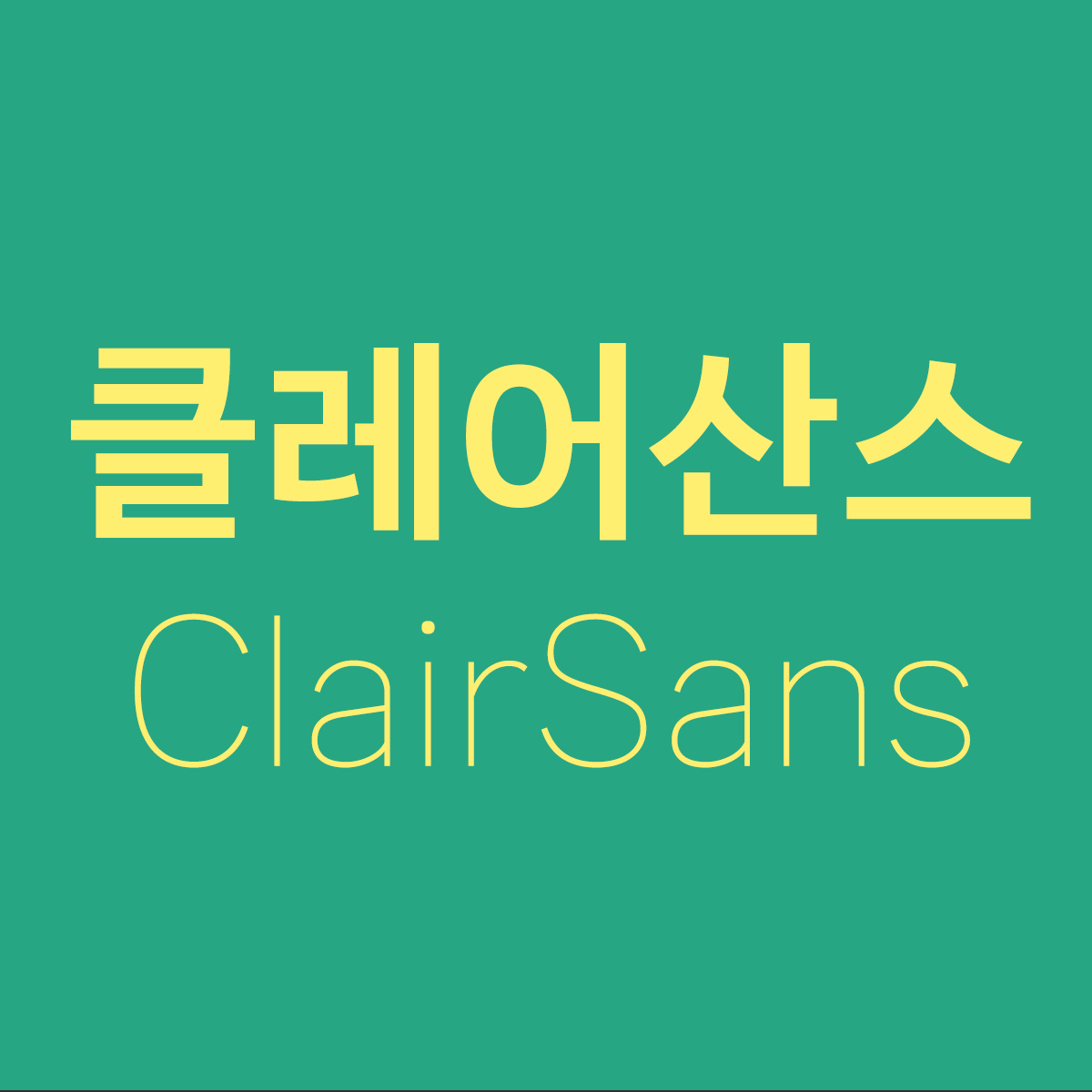 Sandoll 클레어산스