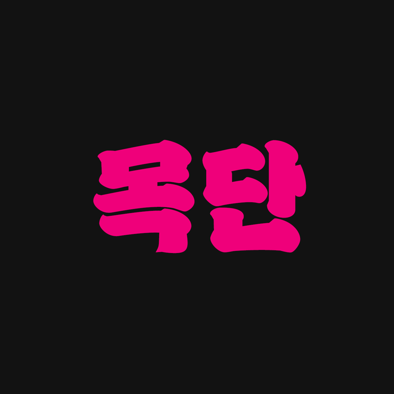 Sandoll 목단