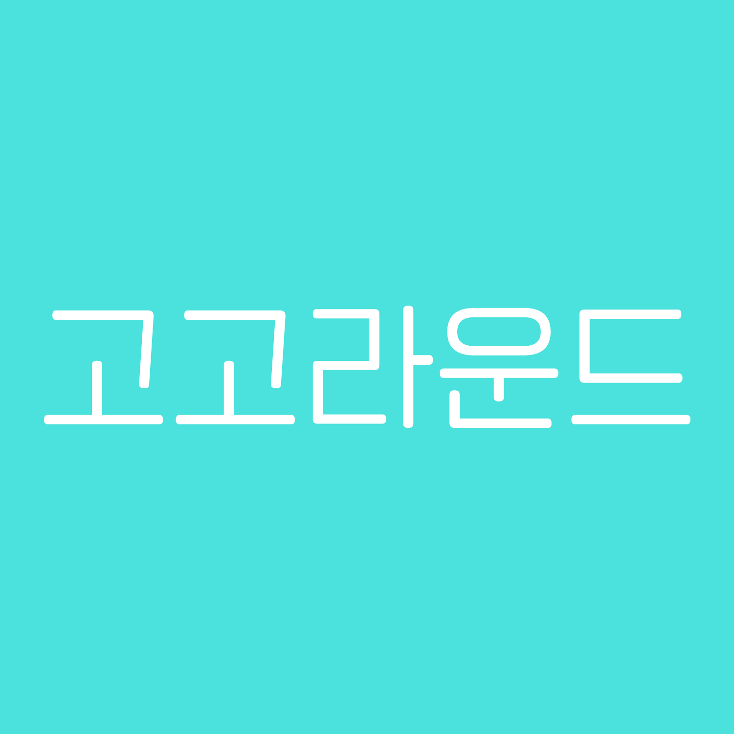 Sandoll 고고라운드
