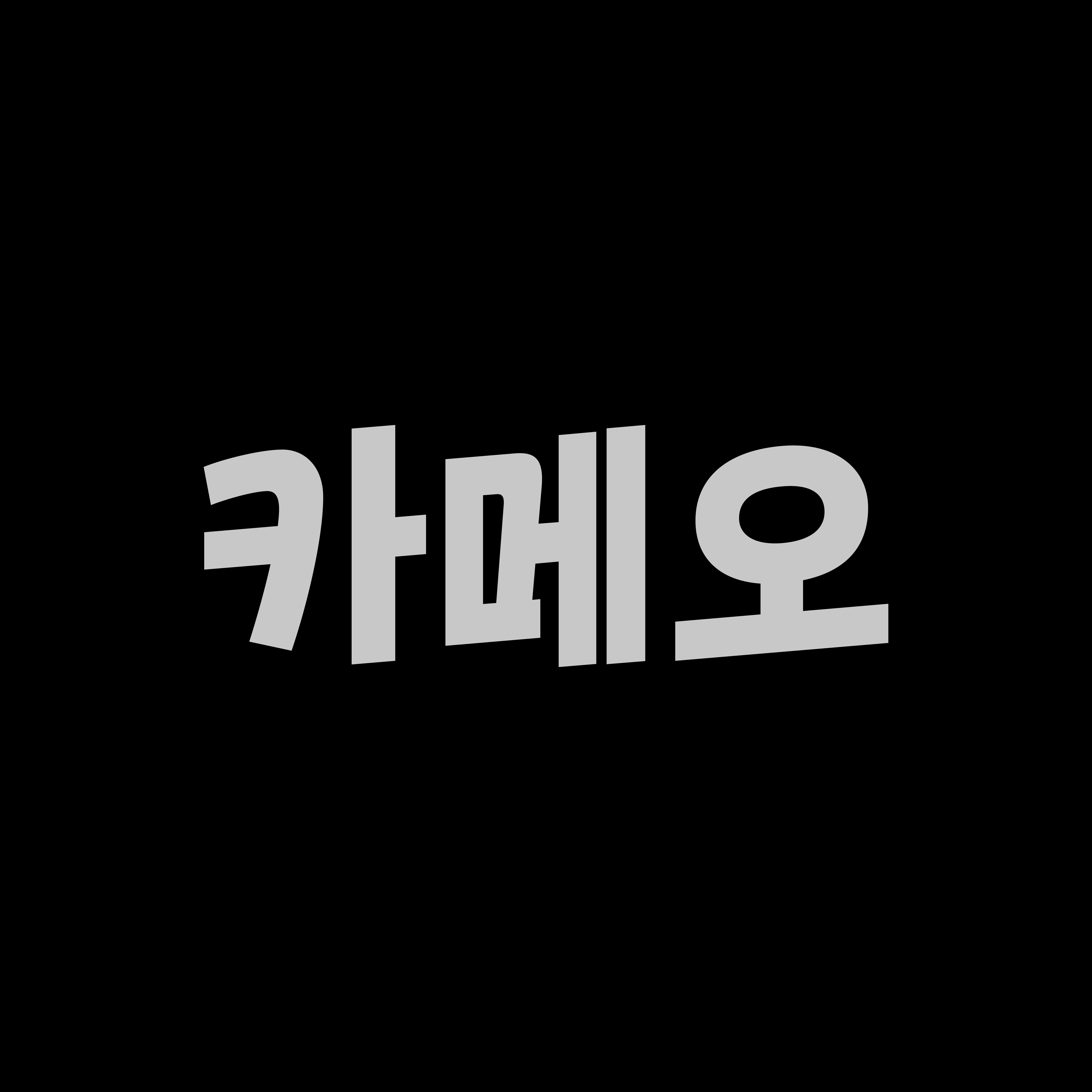 Sandoll 카메오