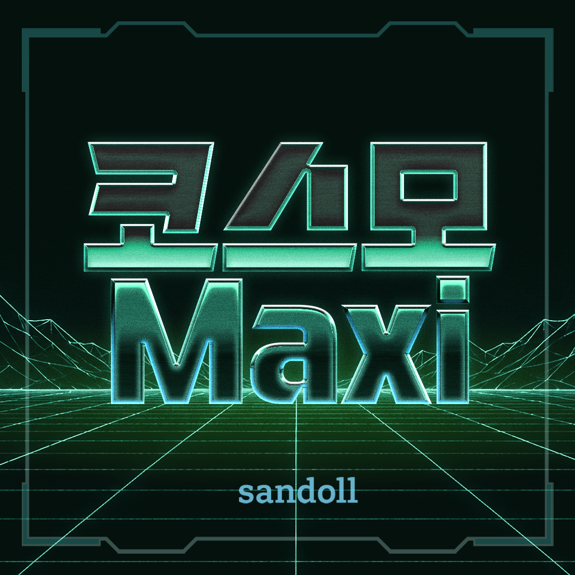 SD 코스모 Maxi
