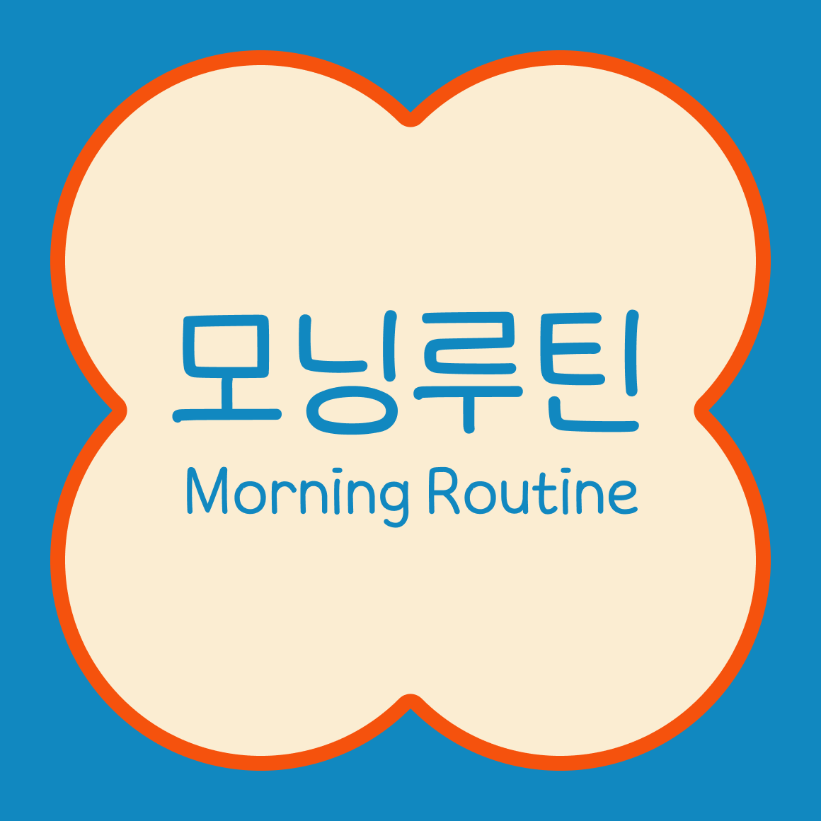 SD 모닝루틴