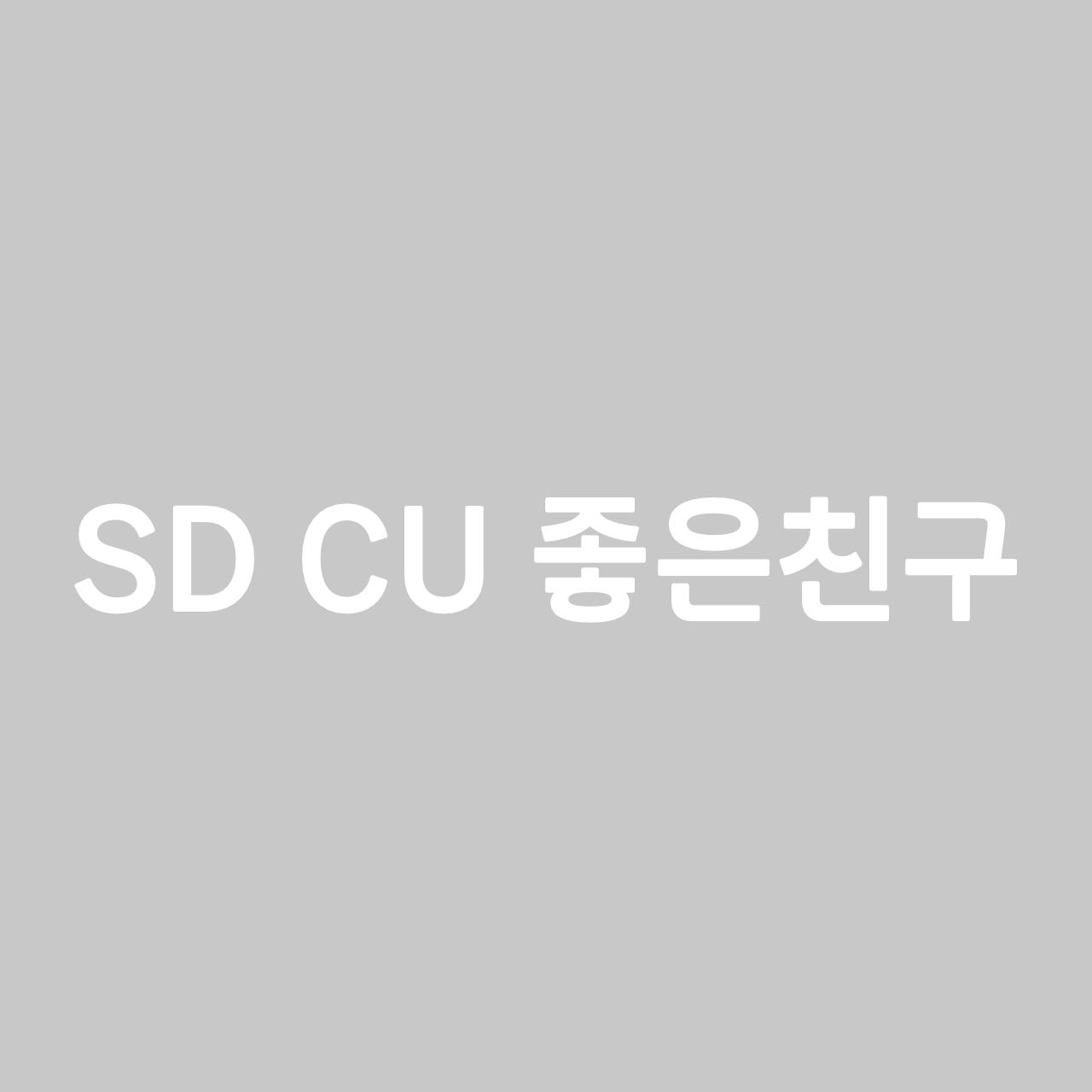 SD CU 좋은친구