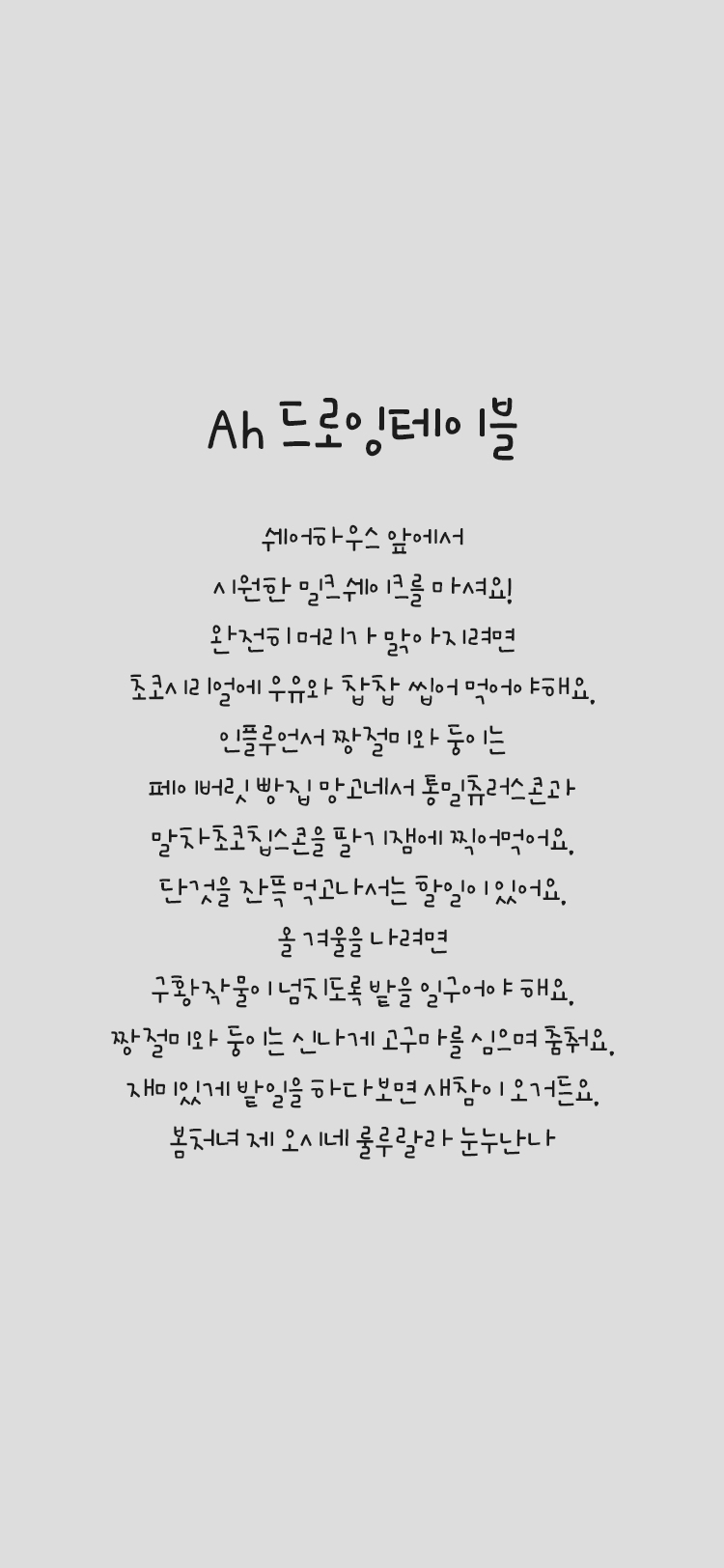 Ah 드로잉테이블 font in use