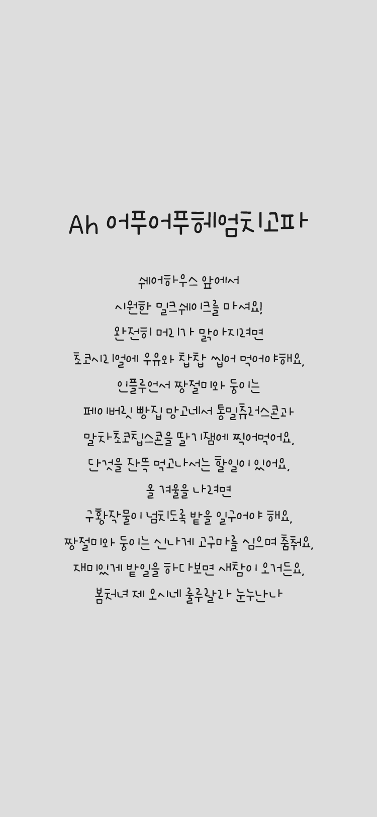 Ah 어푸어푸헤엄치고파 font in use