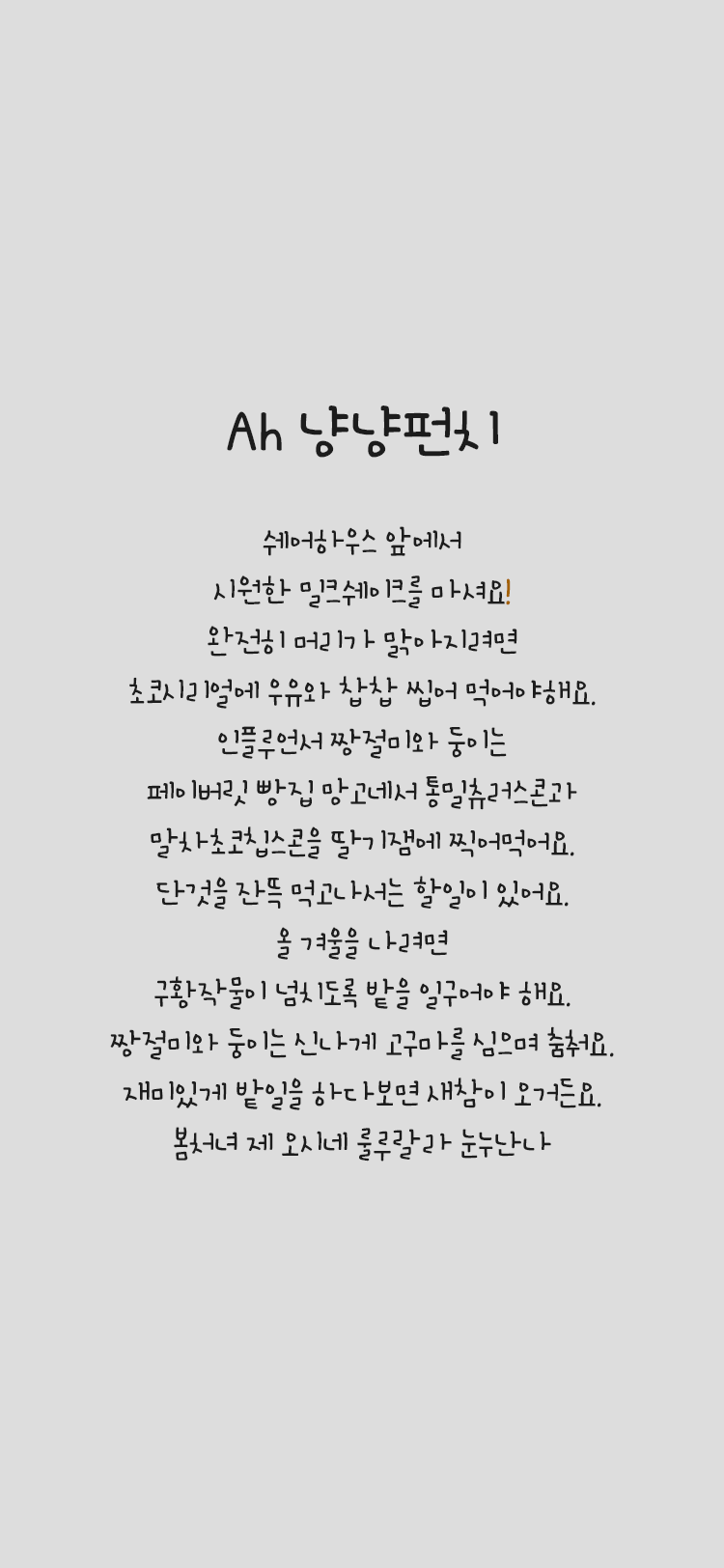 Ah냥냥펀치 font in use