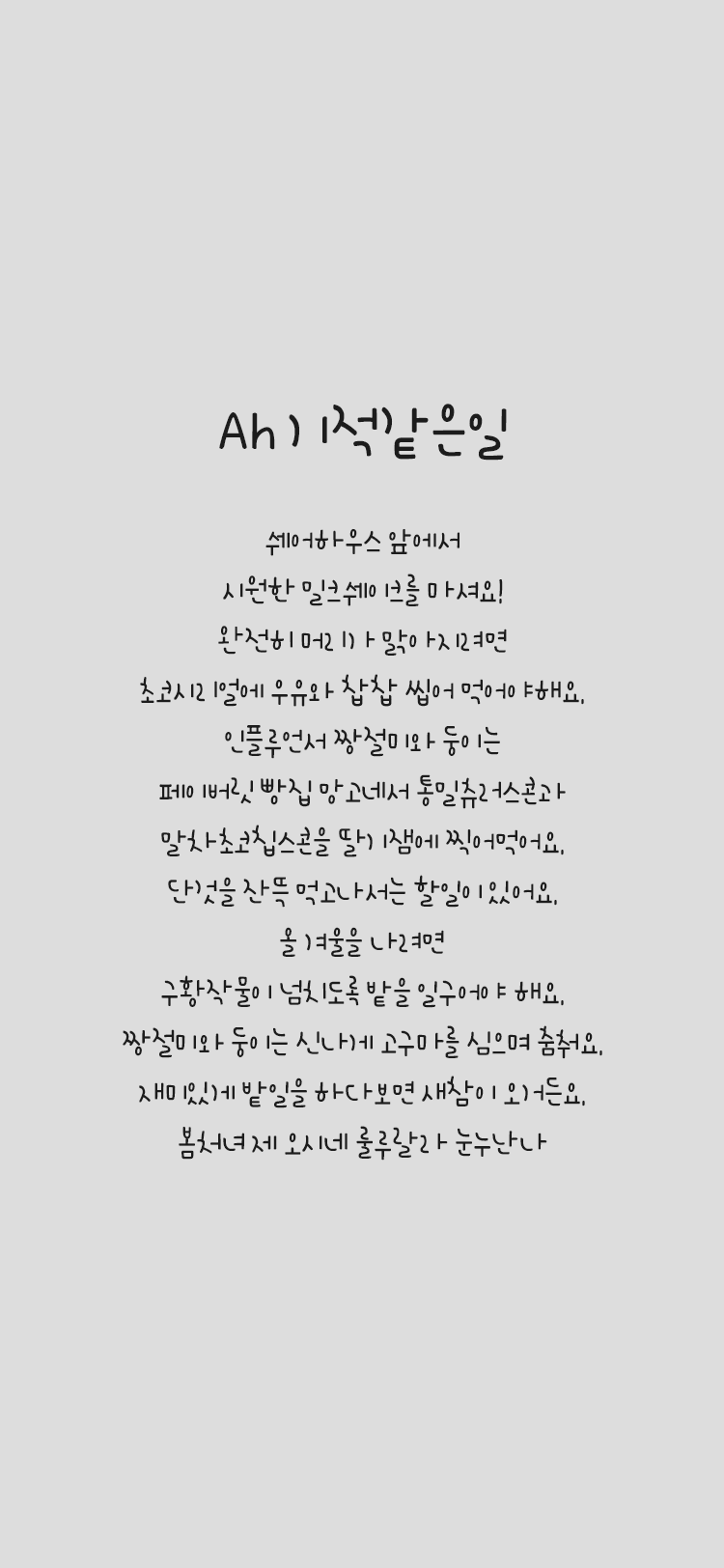 Ah 기적같은일 font in use