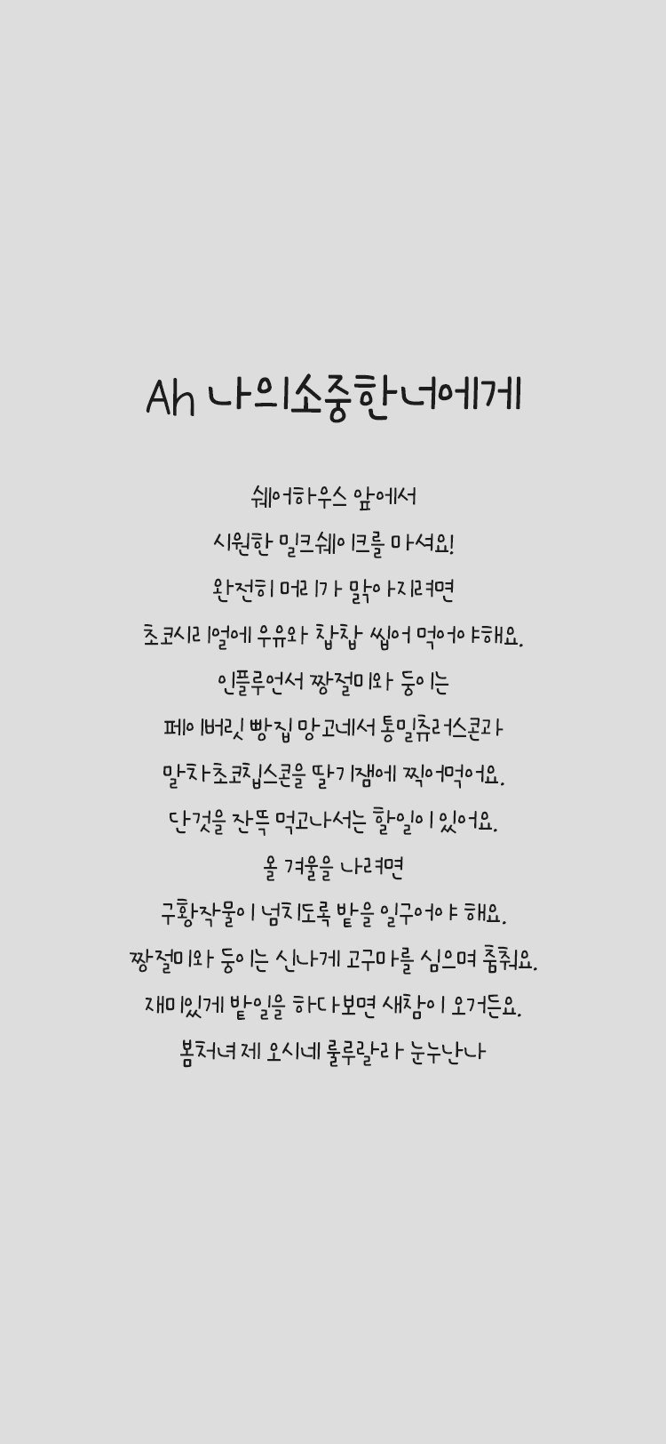 Ah 나의소중한너에게 font in use