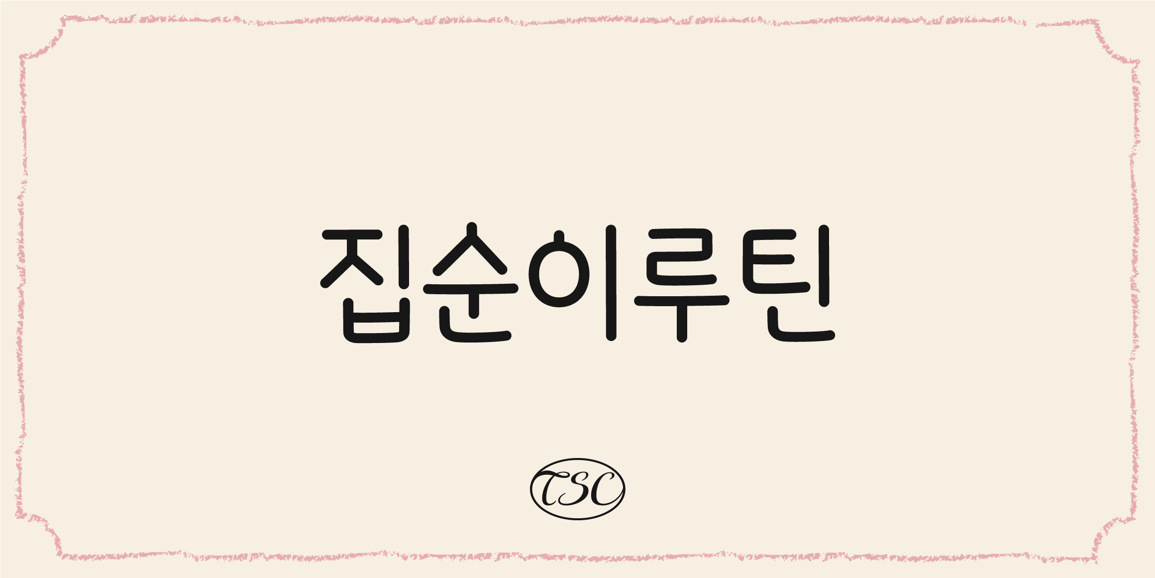 TSC집순이루틴 font in use