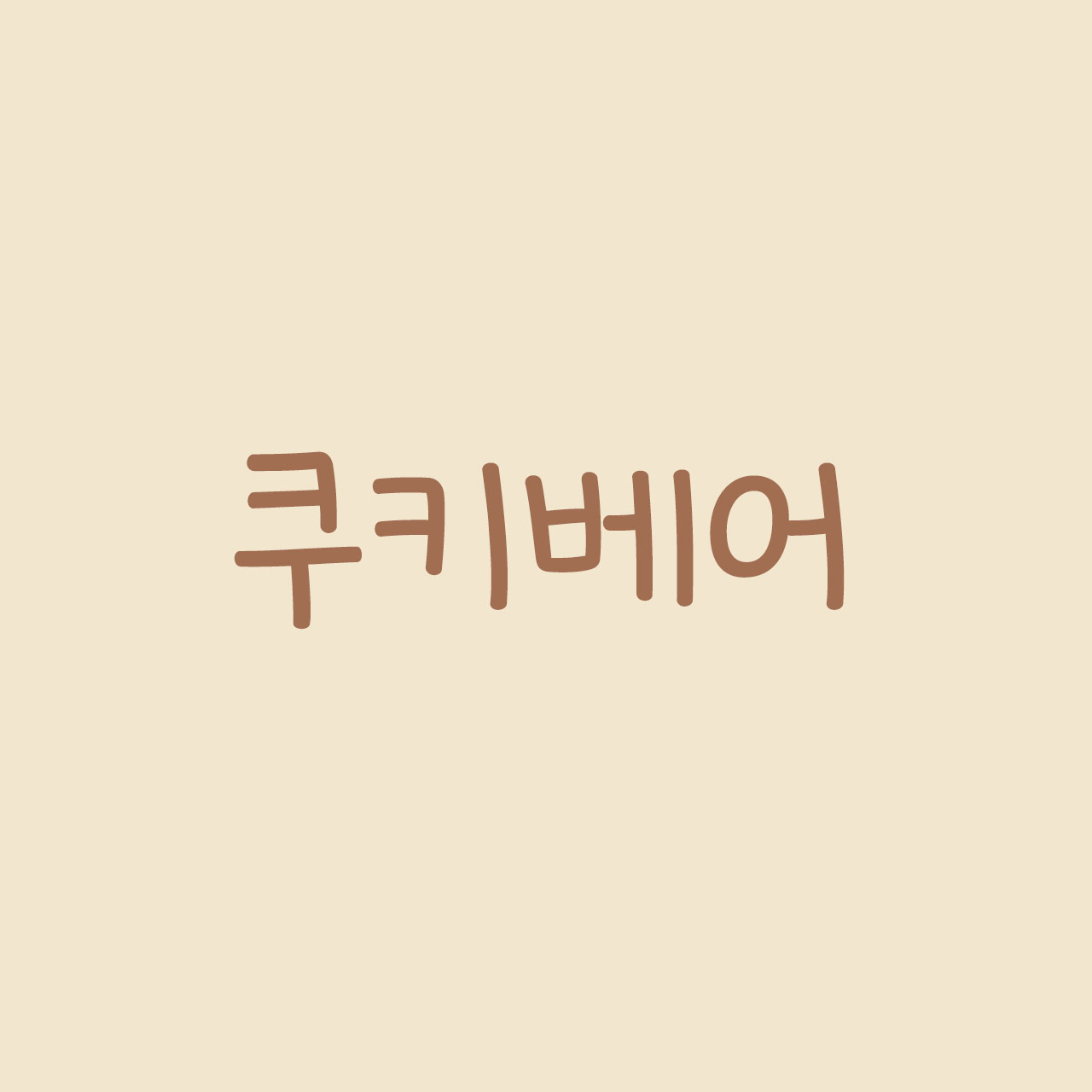 TSC쿠키베어