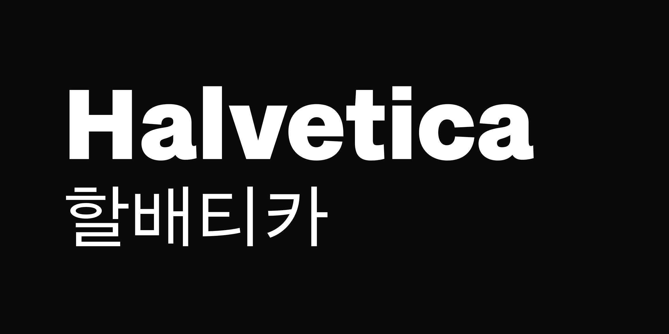 할배티카 font in use