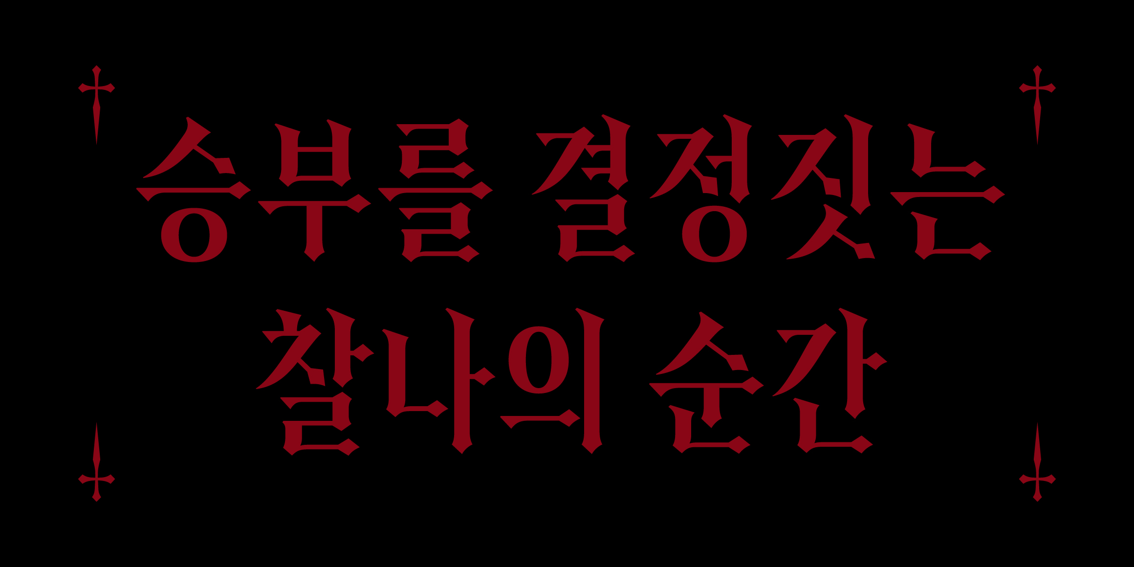 Tlab체크메이트 font in use
