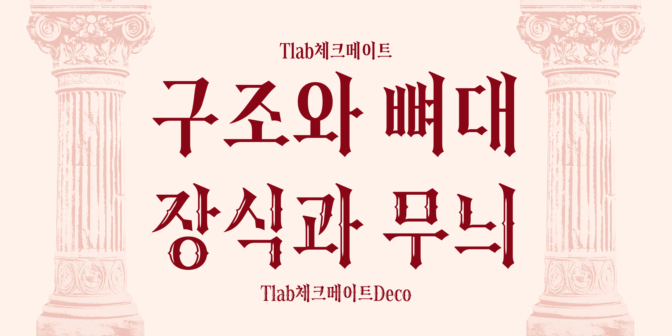 Tlab체크메이트 font in use