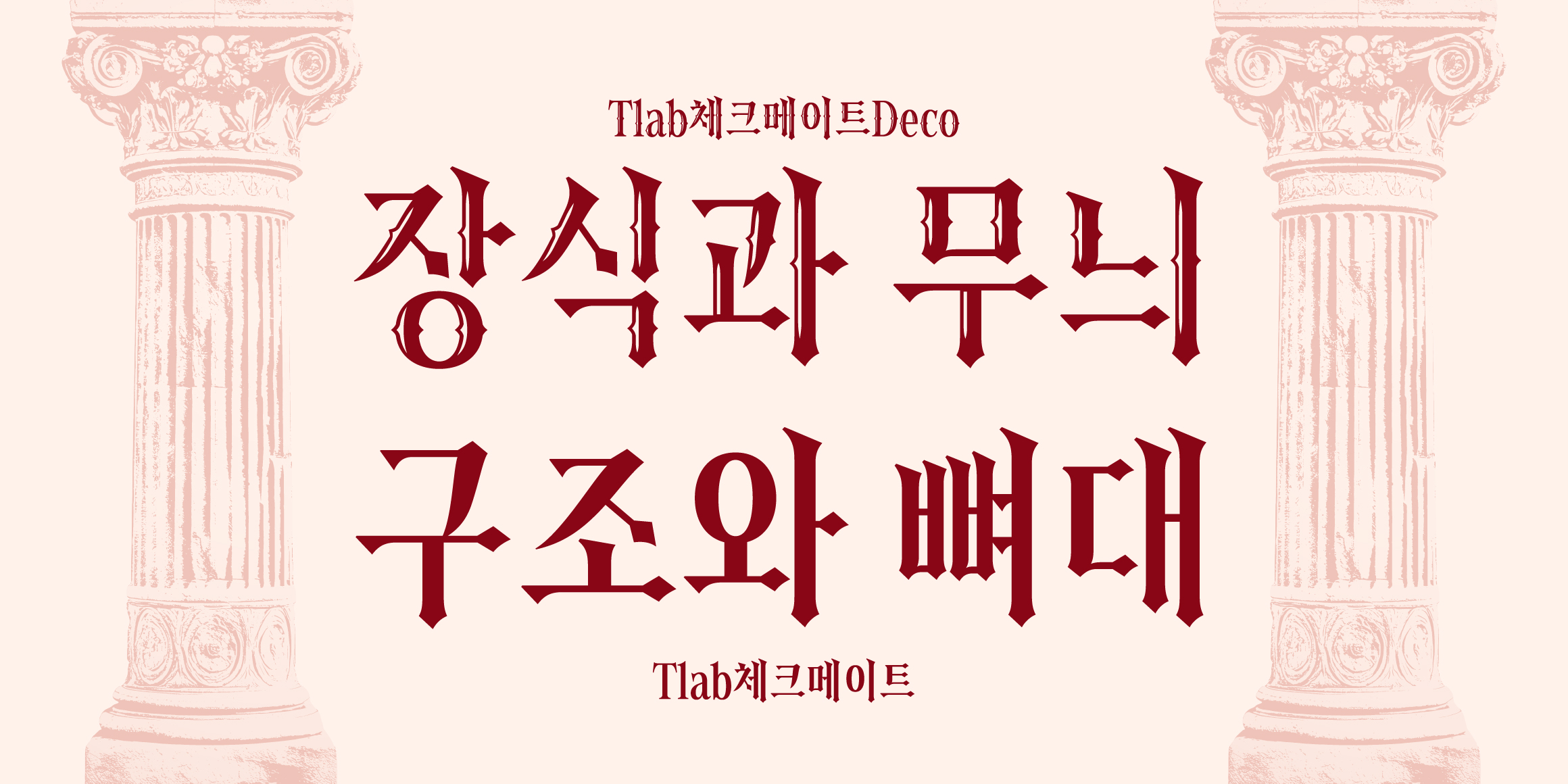Tlab체크메이트Deco font in use