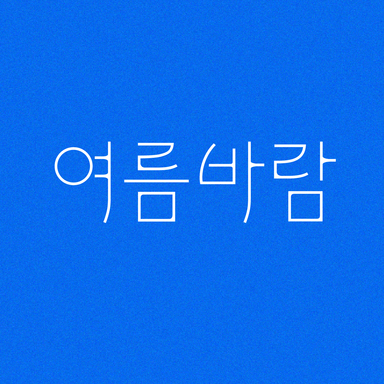 Tlab여름바람