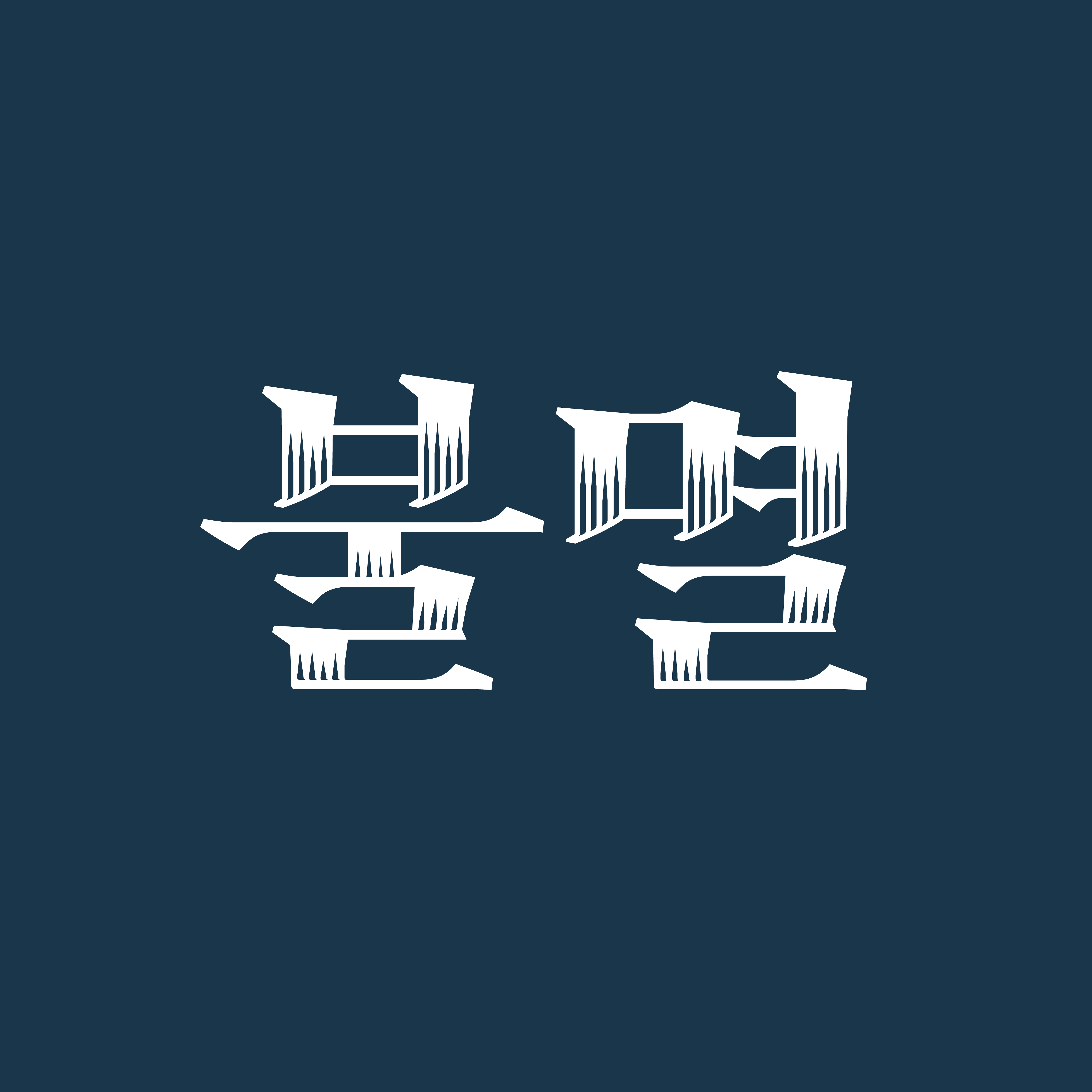 Tlab불멸