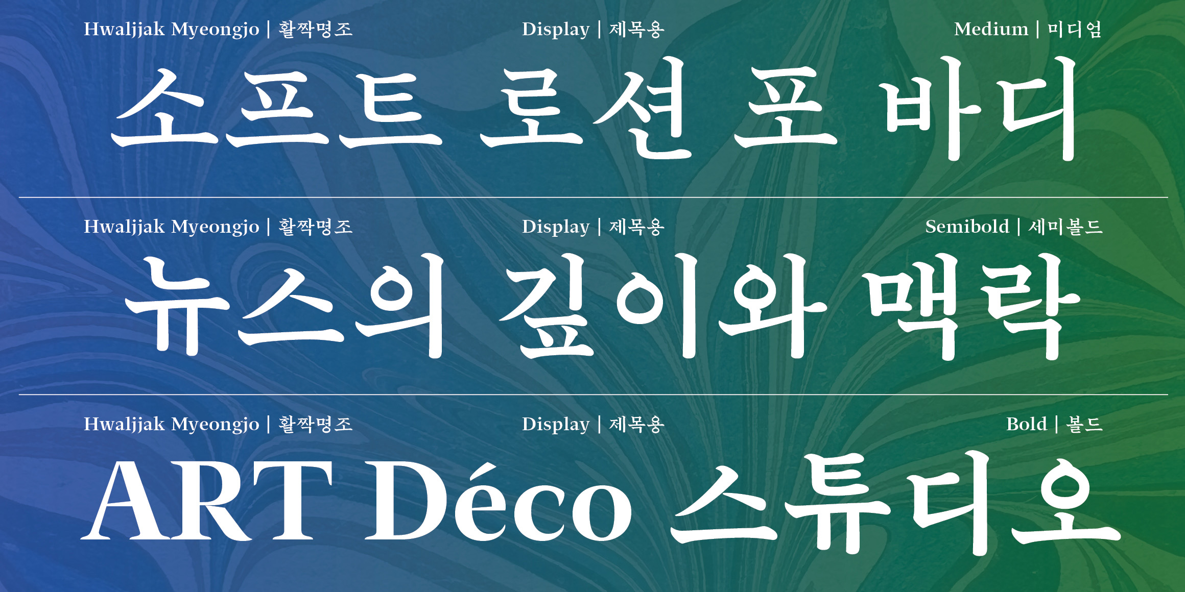 활짝명조 제목용 font in use