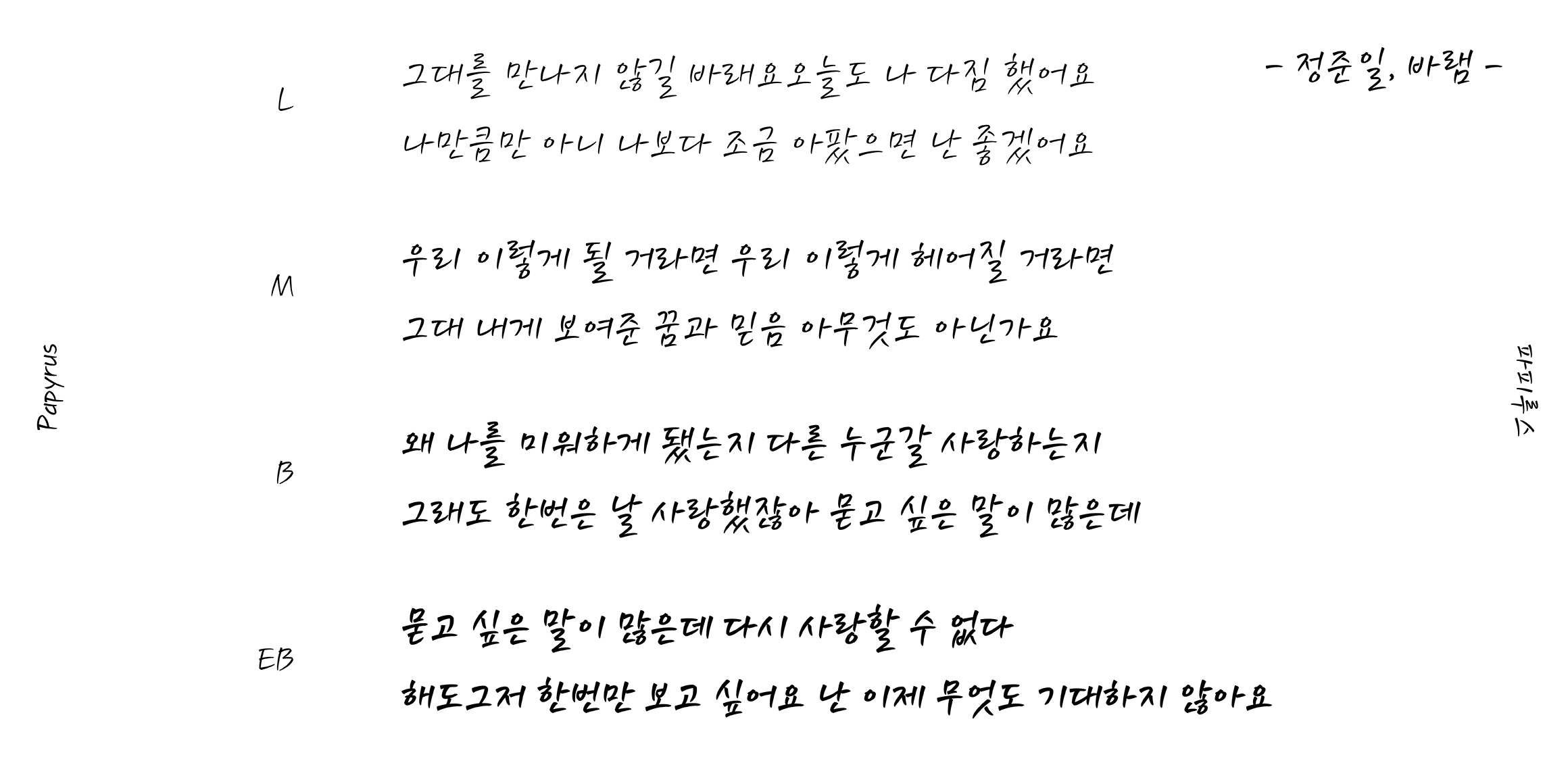 타이포_파피루스 font in use