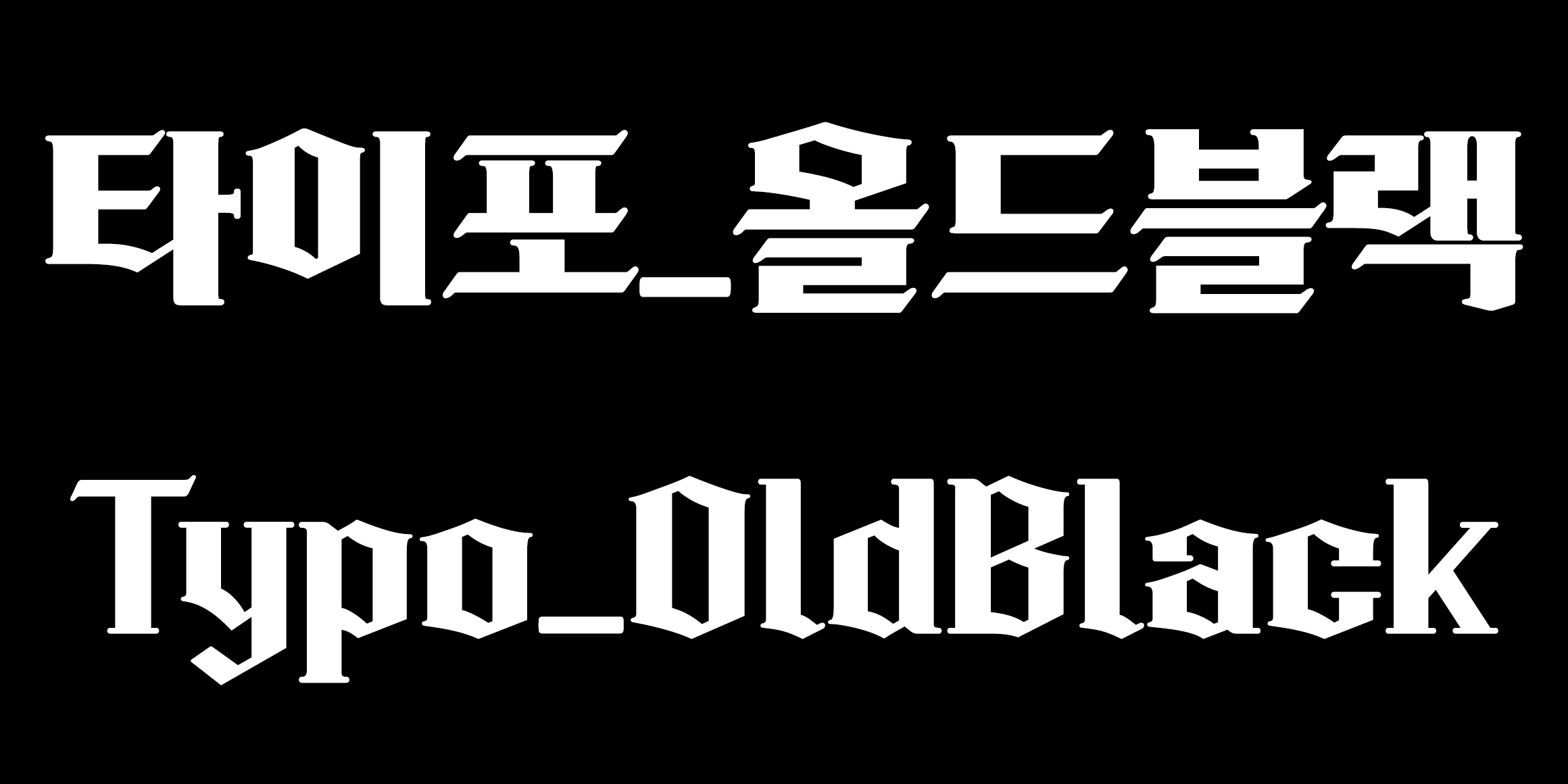 타이포_올드블랙 font in use
