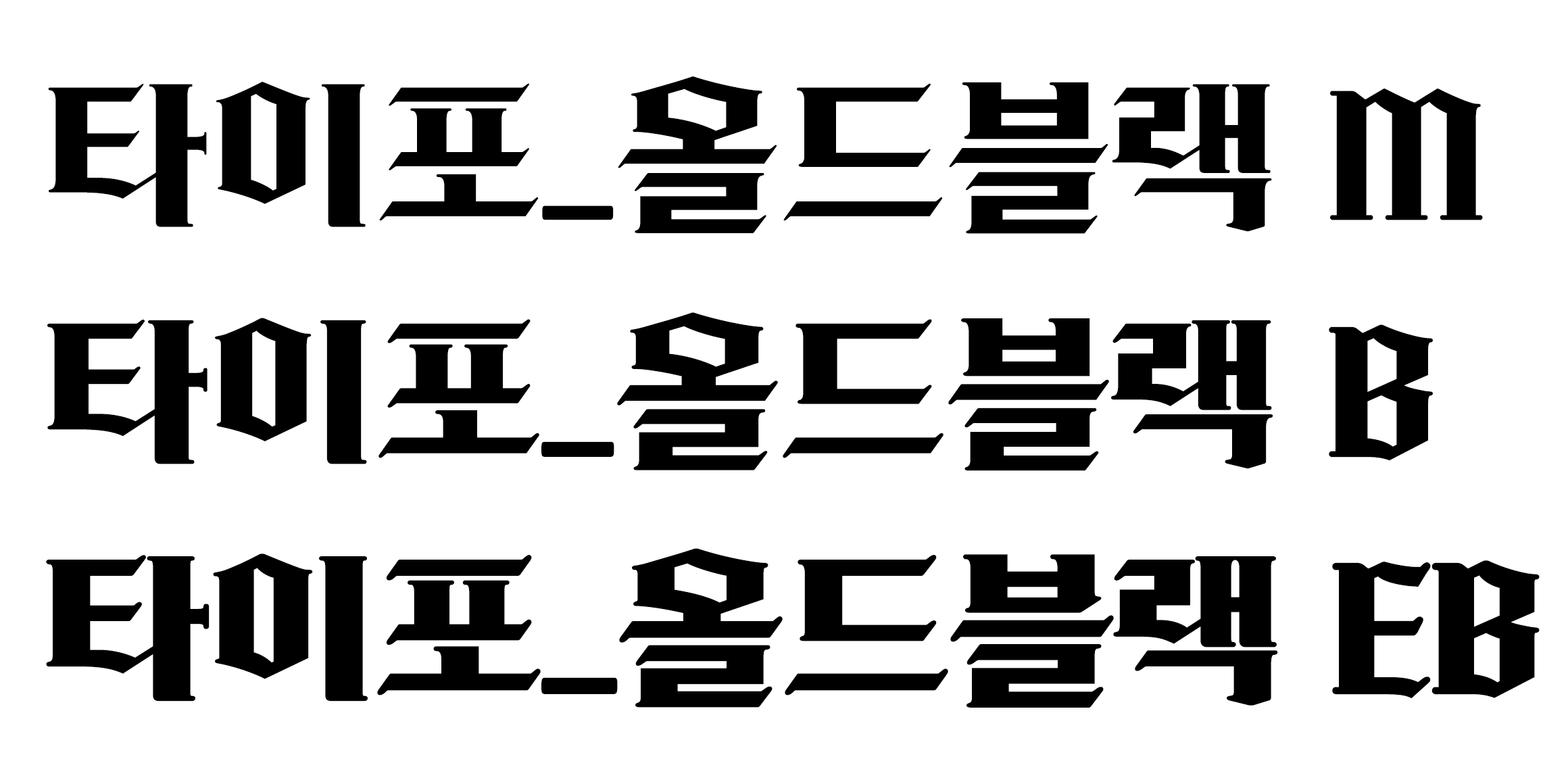 타이포_올드블랙 font in use