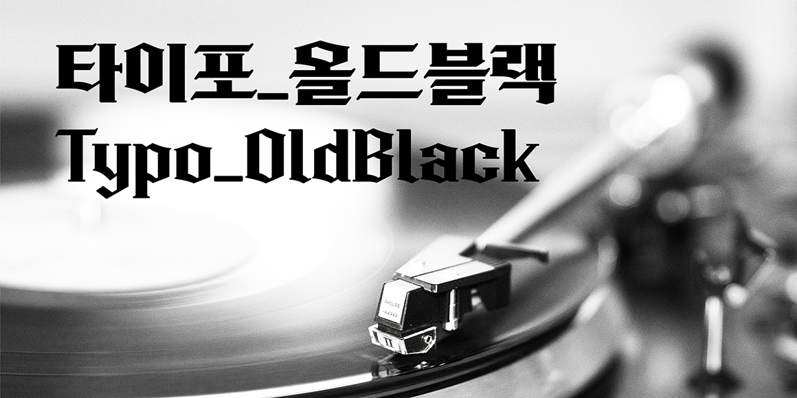 타이포_올드블랙 font in use