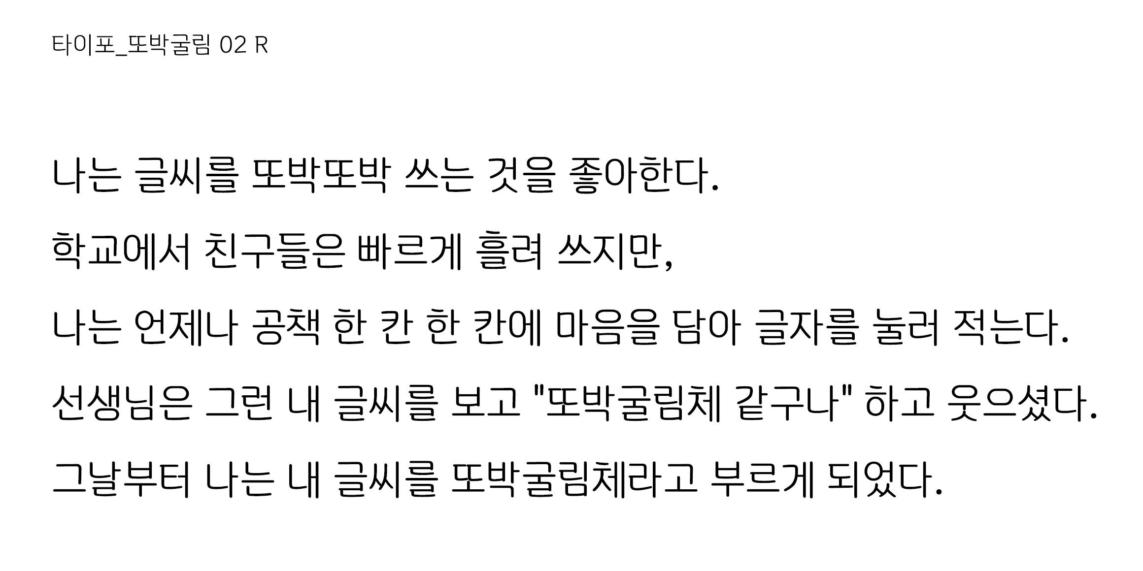 타이포_또박굴림 font in use