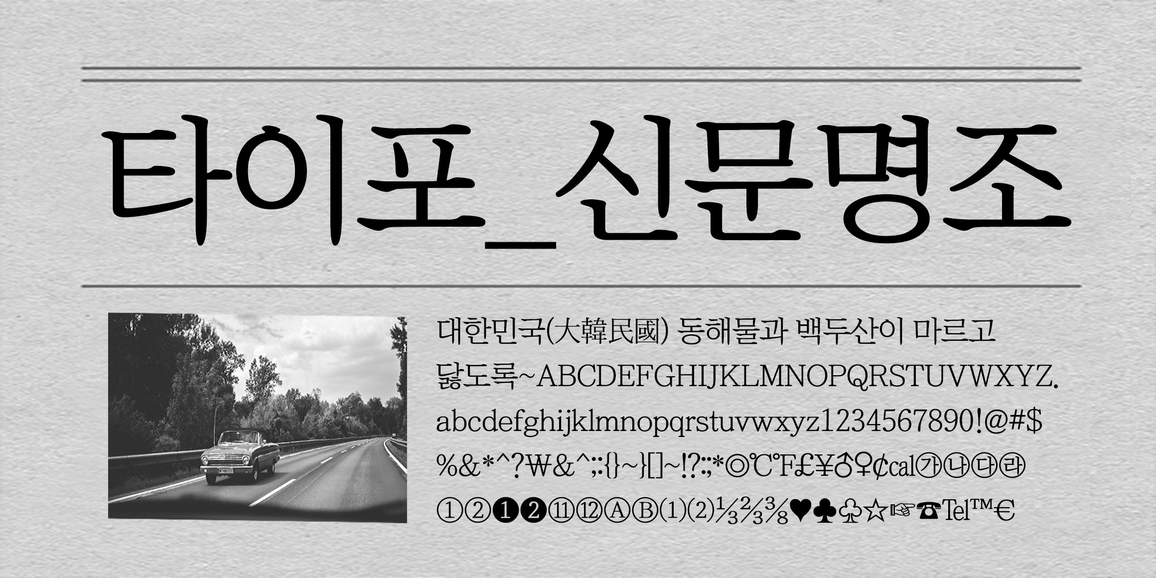 타이포_신문명조 font in use