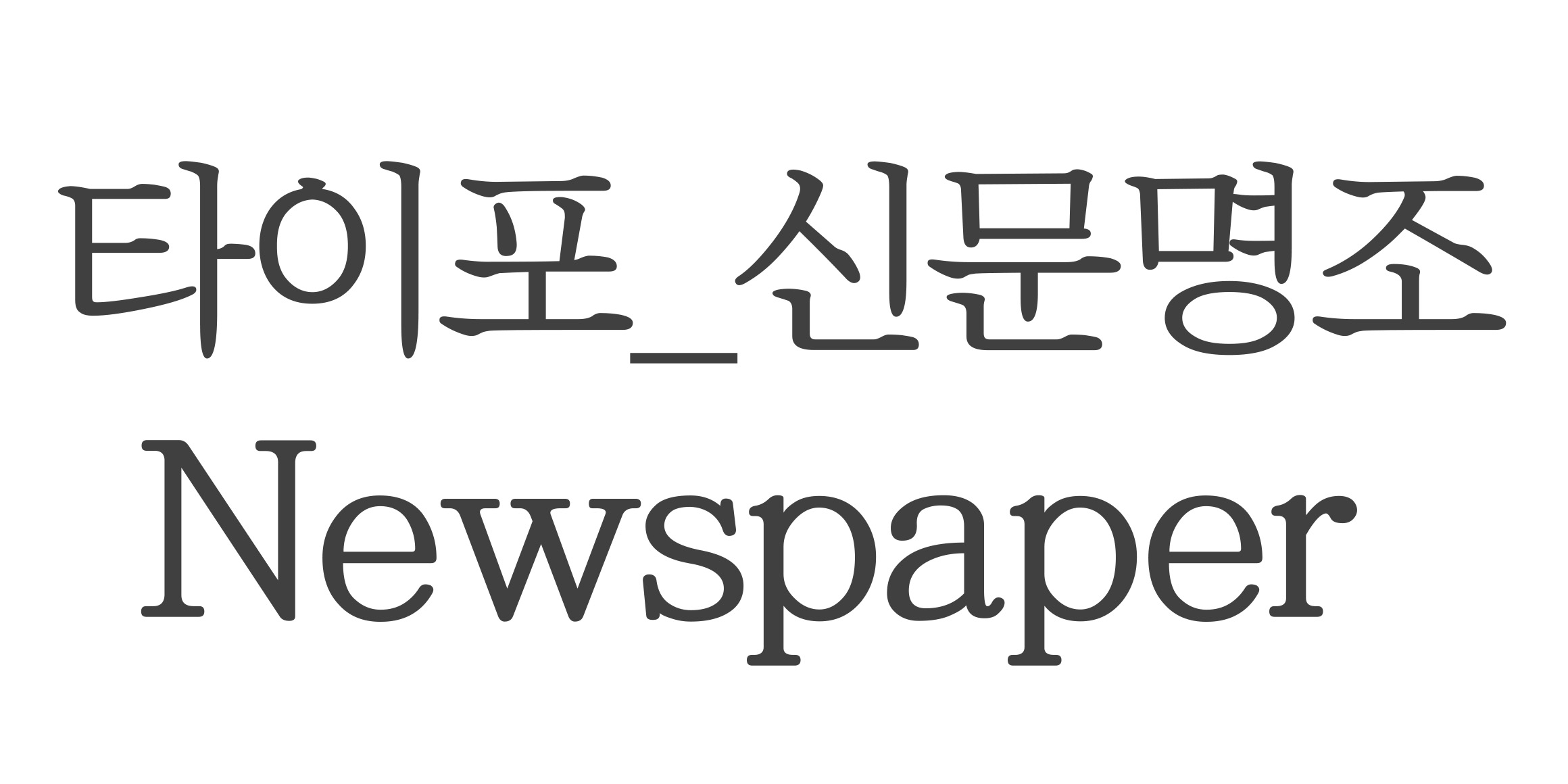 타이포_신문명조 font in use