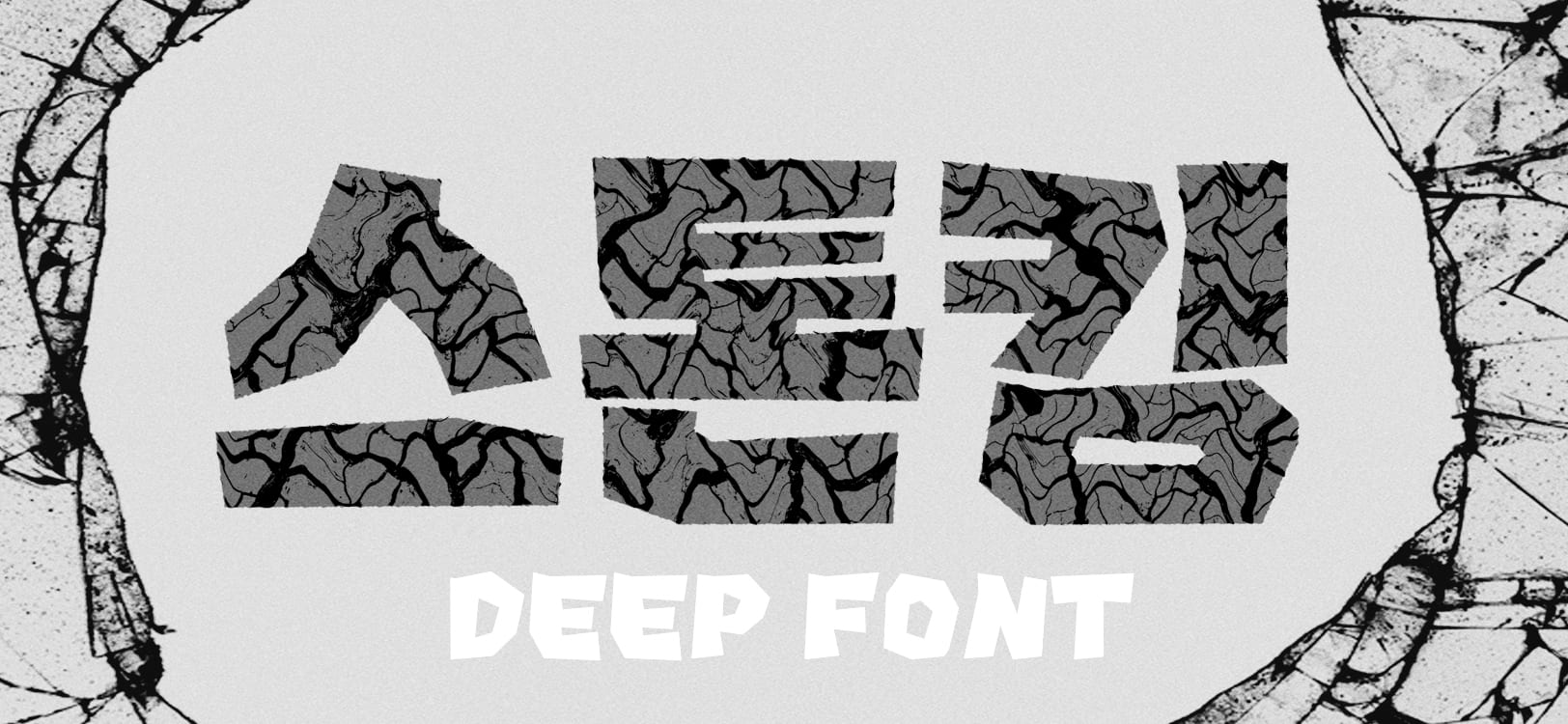 WOOKS 스톤킹 font in use