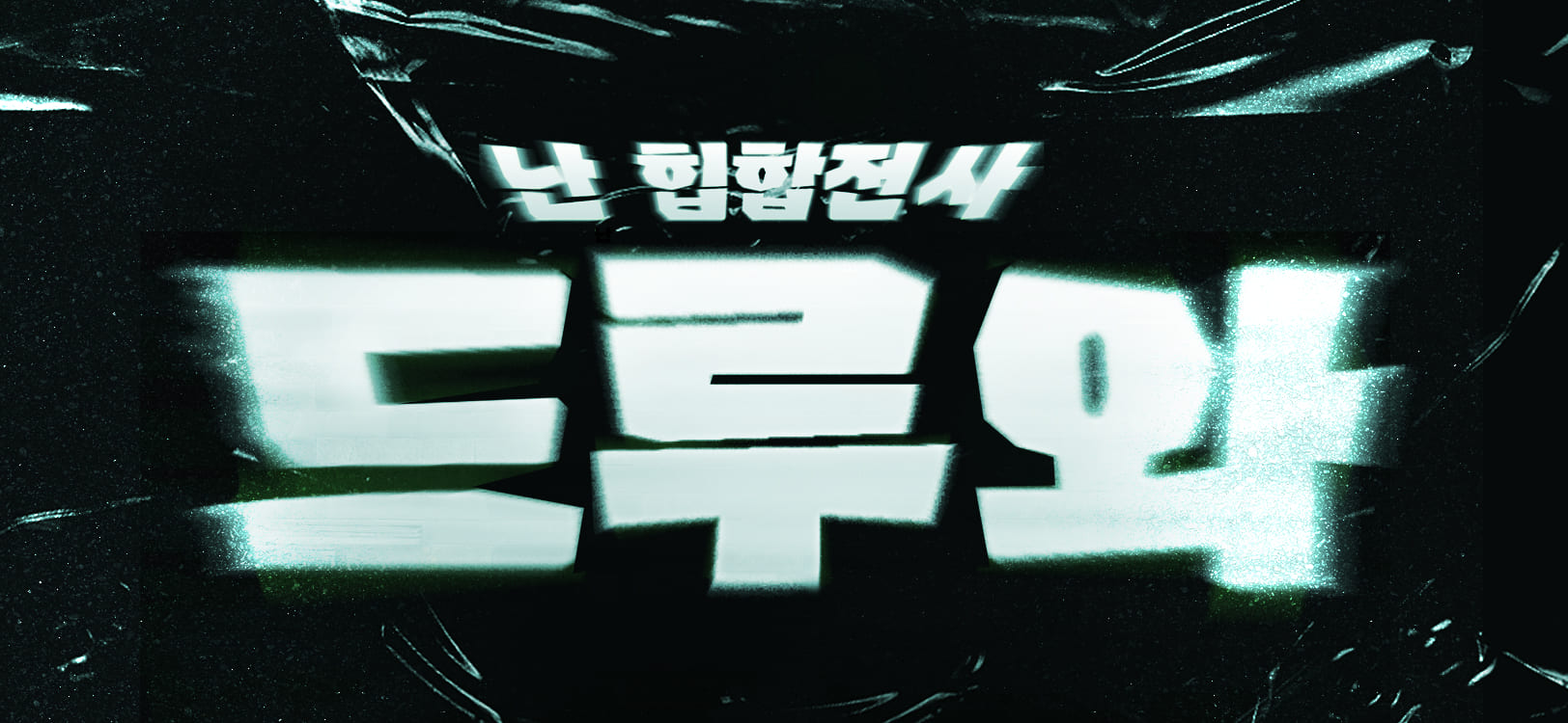 WOOKS 스톤킹 font in use
