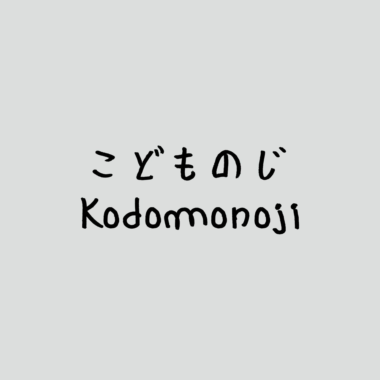 Kodomonoji